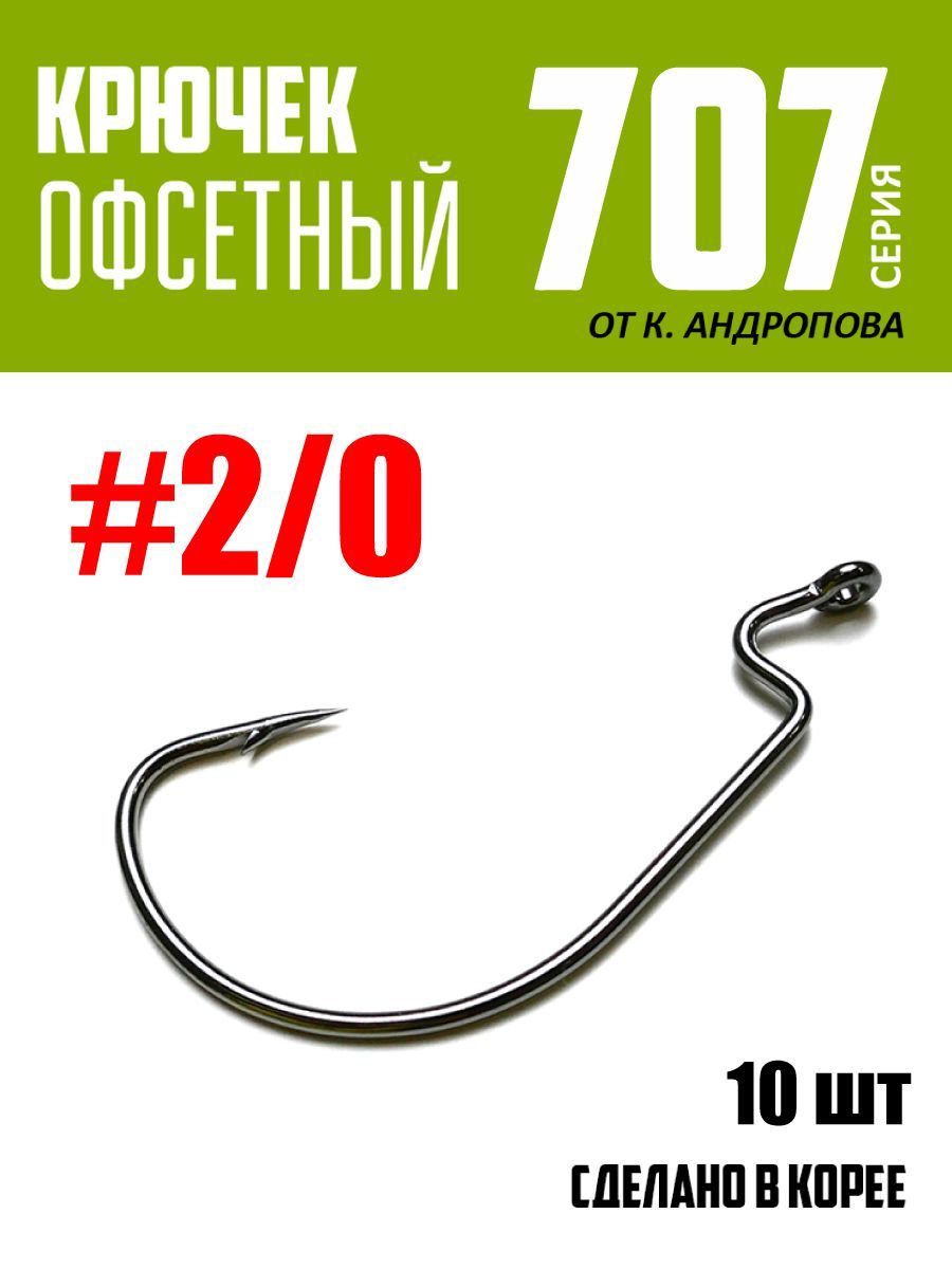 Крючки офсетные Modern Angler от К.Андропова #2/0 (10 шт) серия 707