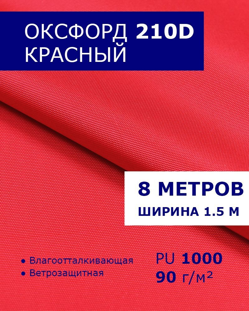 Оксфорд210DтканьводоотталкивающаятентоваяуличнаянаотрезспропиткойPU1000материалoxford