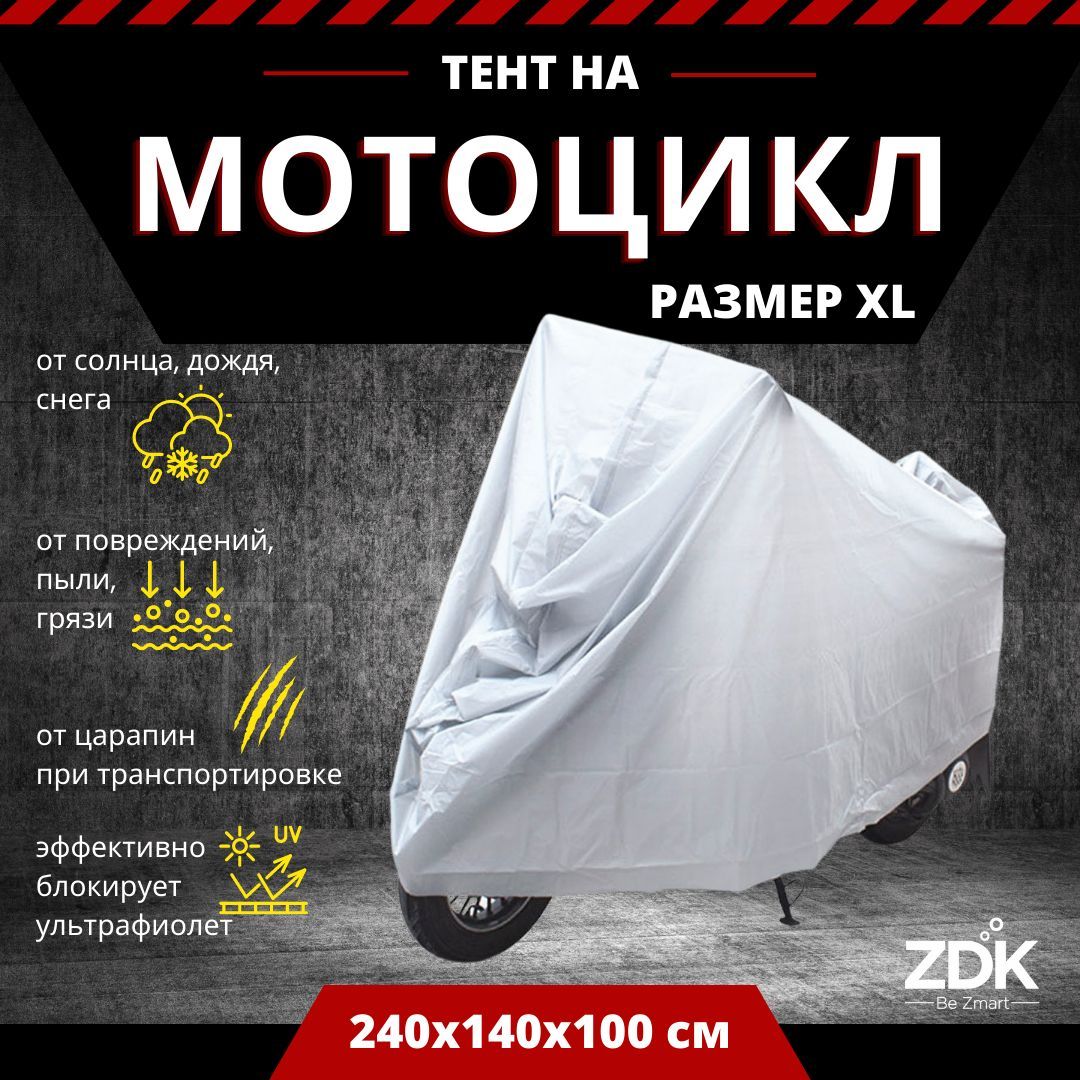 Водонепроницаемый чехол для мотоциклов и мопедов ZDK Silver Размер XL 240x140x100 см (PEVA)