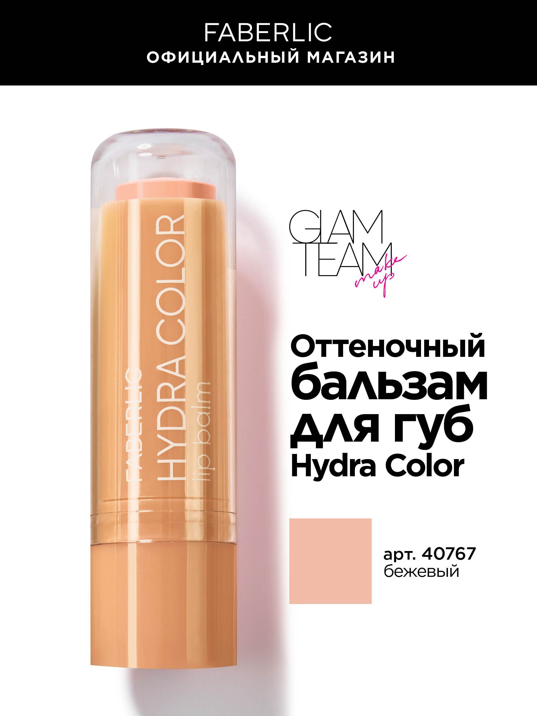 FaberlicGlamTeamОттеночныйбальзамблескдлягубHydraColor