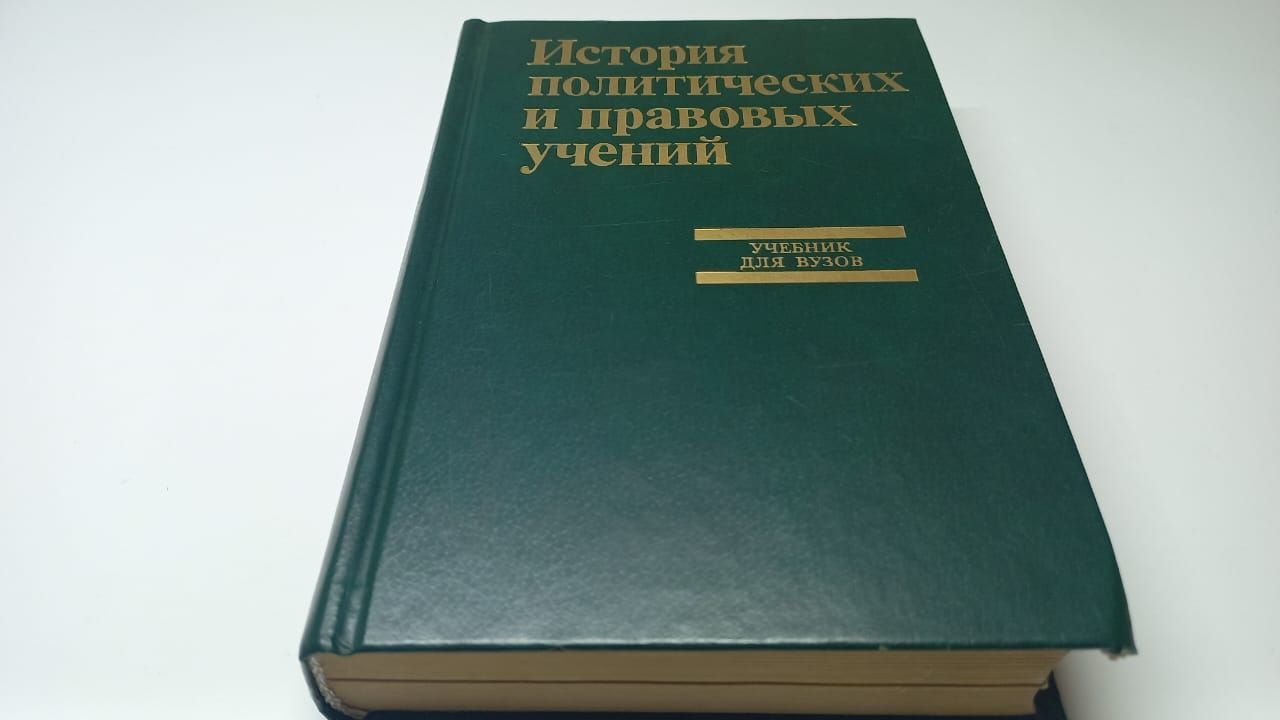 Учебники политические и правовые учения. Учебники доктрина.