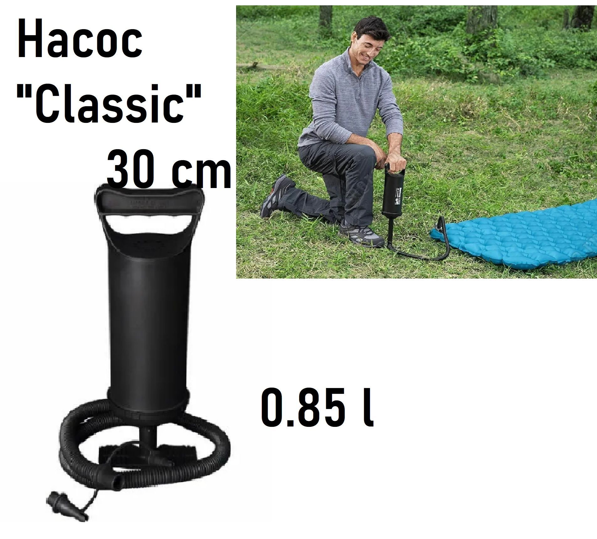 Насос "Classic" 30 cm