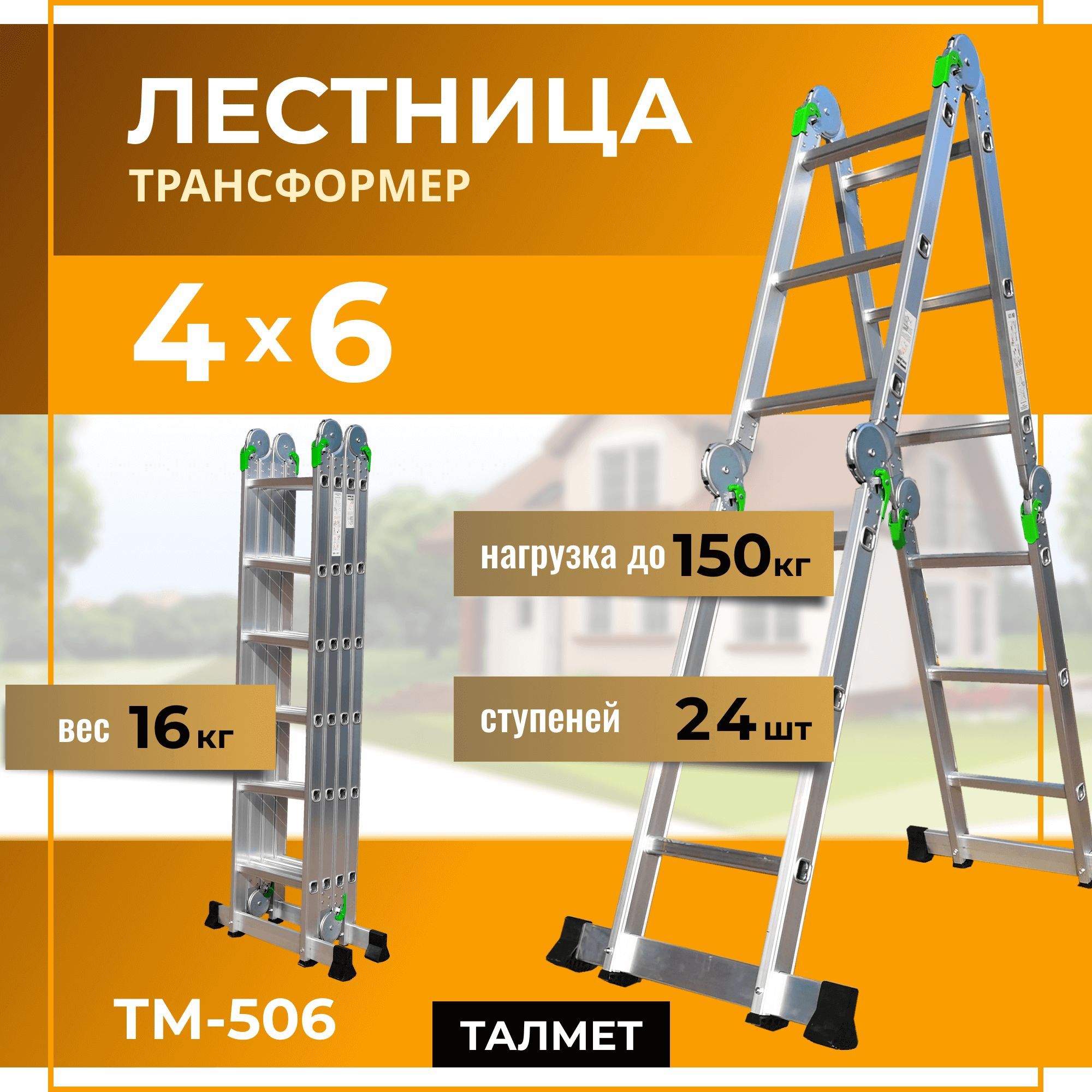 Лестница трансформер 4х6 (Talmet Prof 4x6 TM-506)