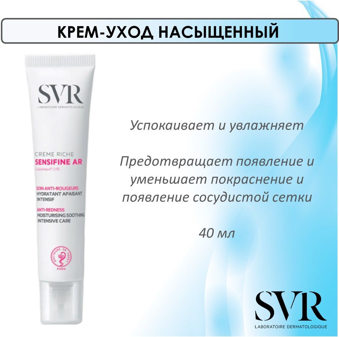 SVR Sensifine ar крем. Крем SVR Sensifine ar 2.5%. SVR Сенсифин крем туба 40мл. SVR Sensifine крем 40мл.