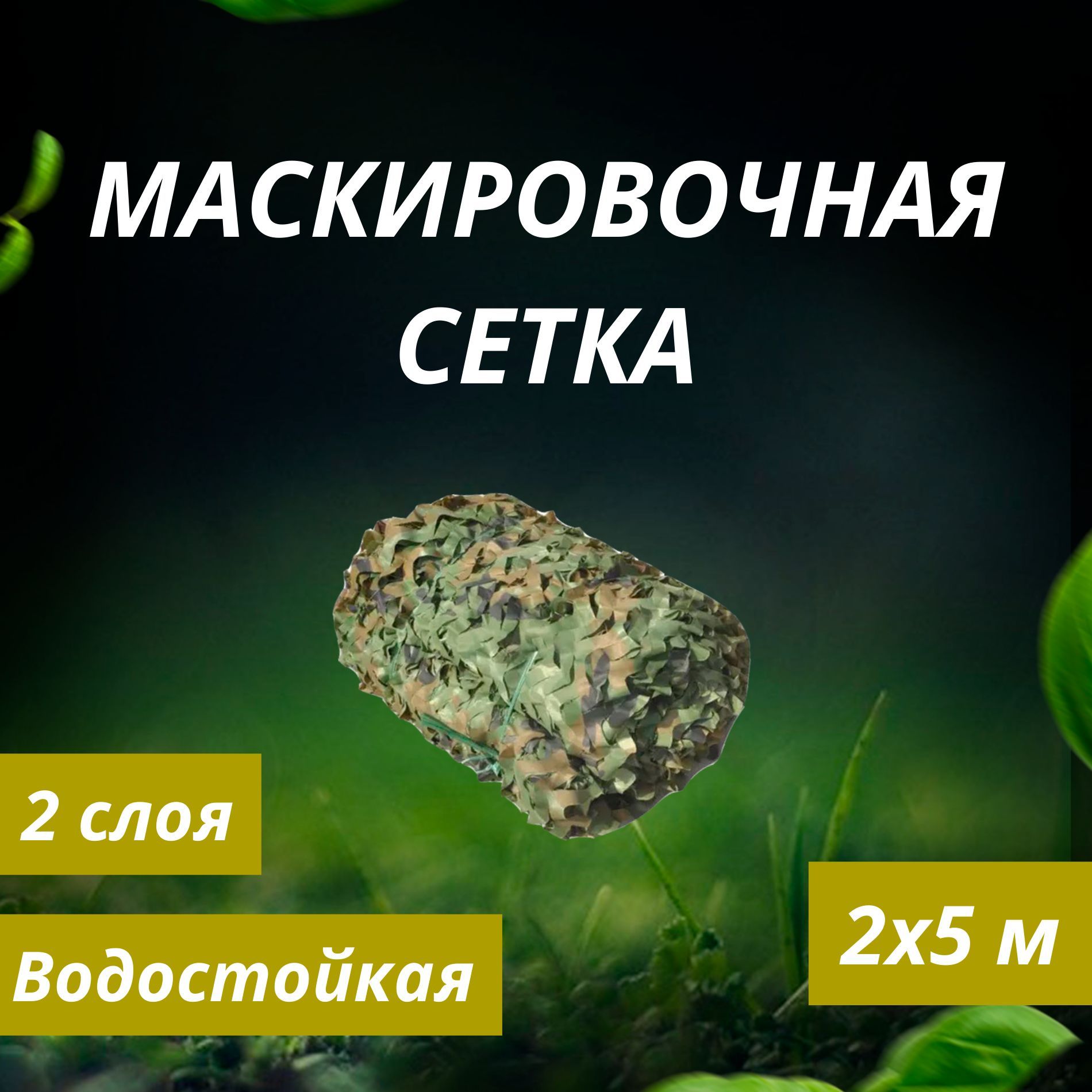 ASIANFISHМаскировочнаясетка