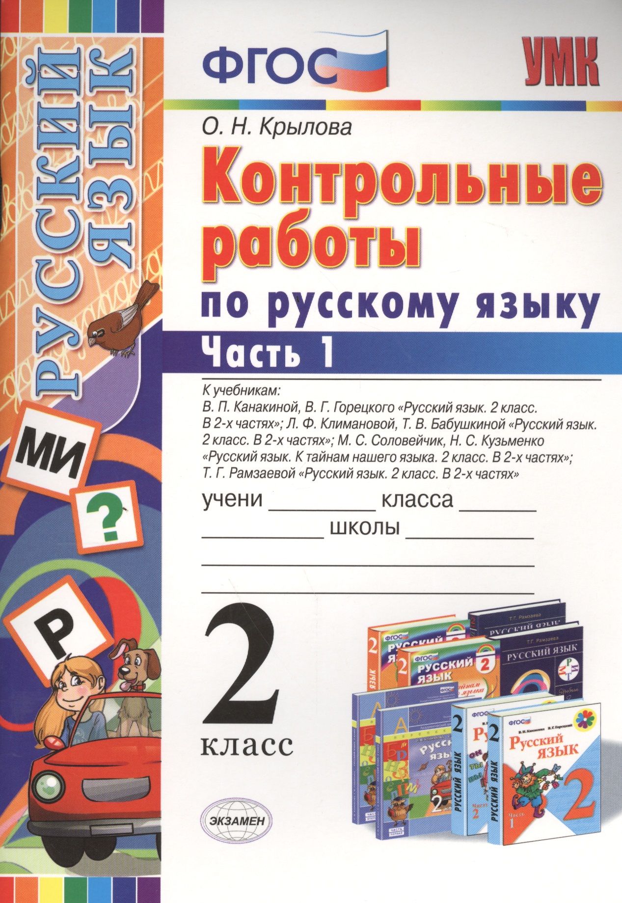 Проверочные работы к учебнику канакиной 2 класс. Русский язык контрольная. Работа по ФГОС русский язык. Русский язык 2 класс проверочные работы.