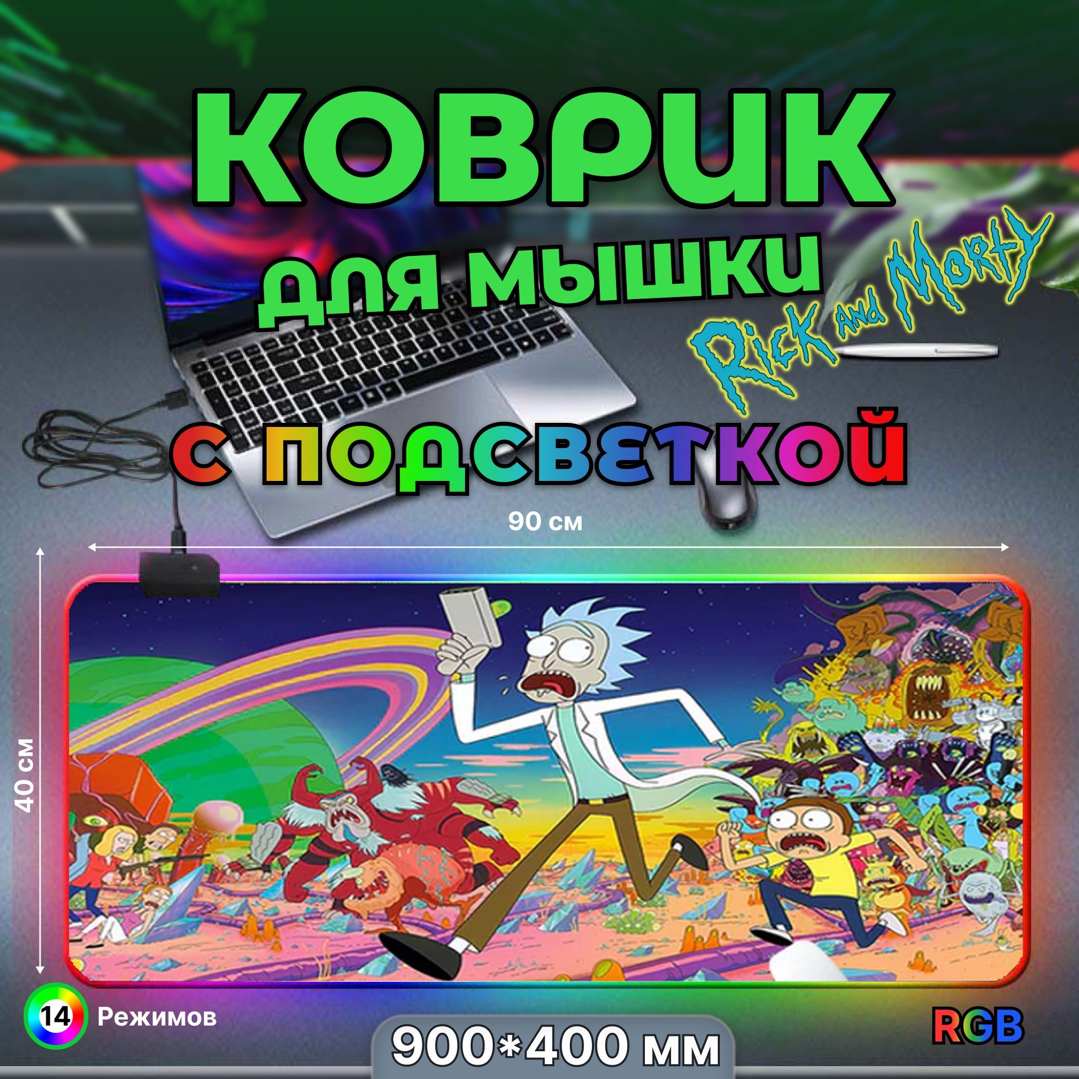 Коврик для мышки, игровой большой с подсветкой RGB 14 режимов 7 цветов,  влагостойкий, Рик и Морти, размер XXL 900*400*3 коврик для мыши - купить с  доставкой по выгодным ценам в интернет-магазине OZON (1055921002)