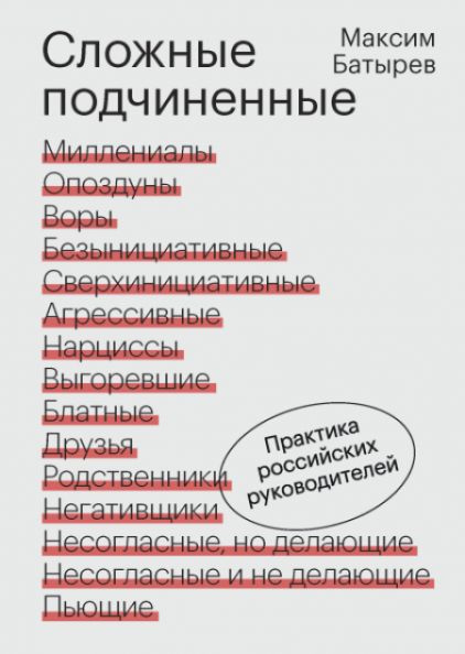 Сложные подчиненные. Практика российских руководителей | Батырев (Комбат) Максим