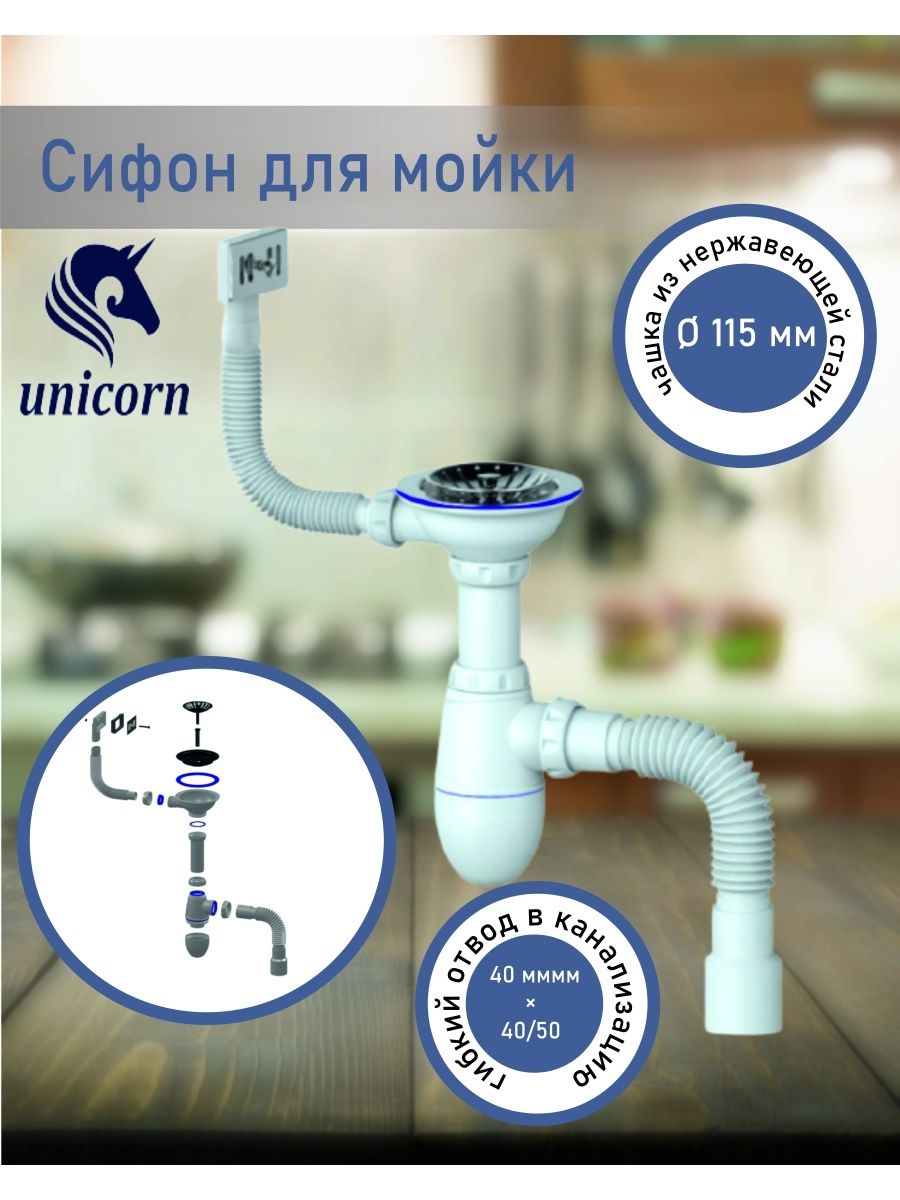 Сифон для мойки unicorn. Сифон Юникорн для мойки. Unicorn b425 сифон. Сифон для раковины Unicorn.