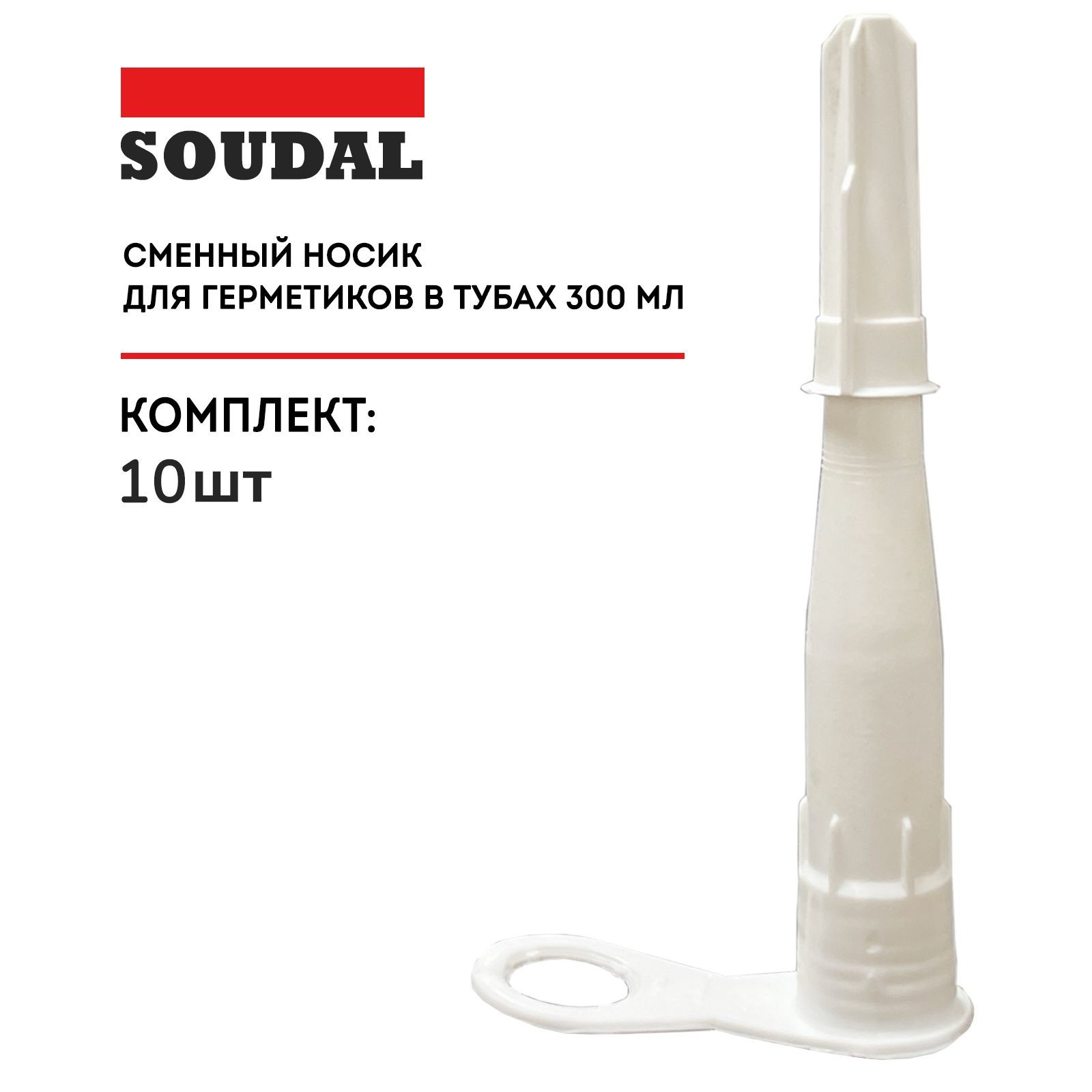 Носик пластиковый Soudal с колпачком для герметиков в тубах 300 мл, 10 шт