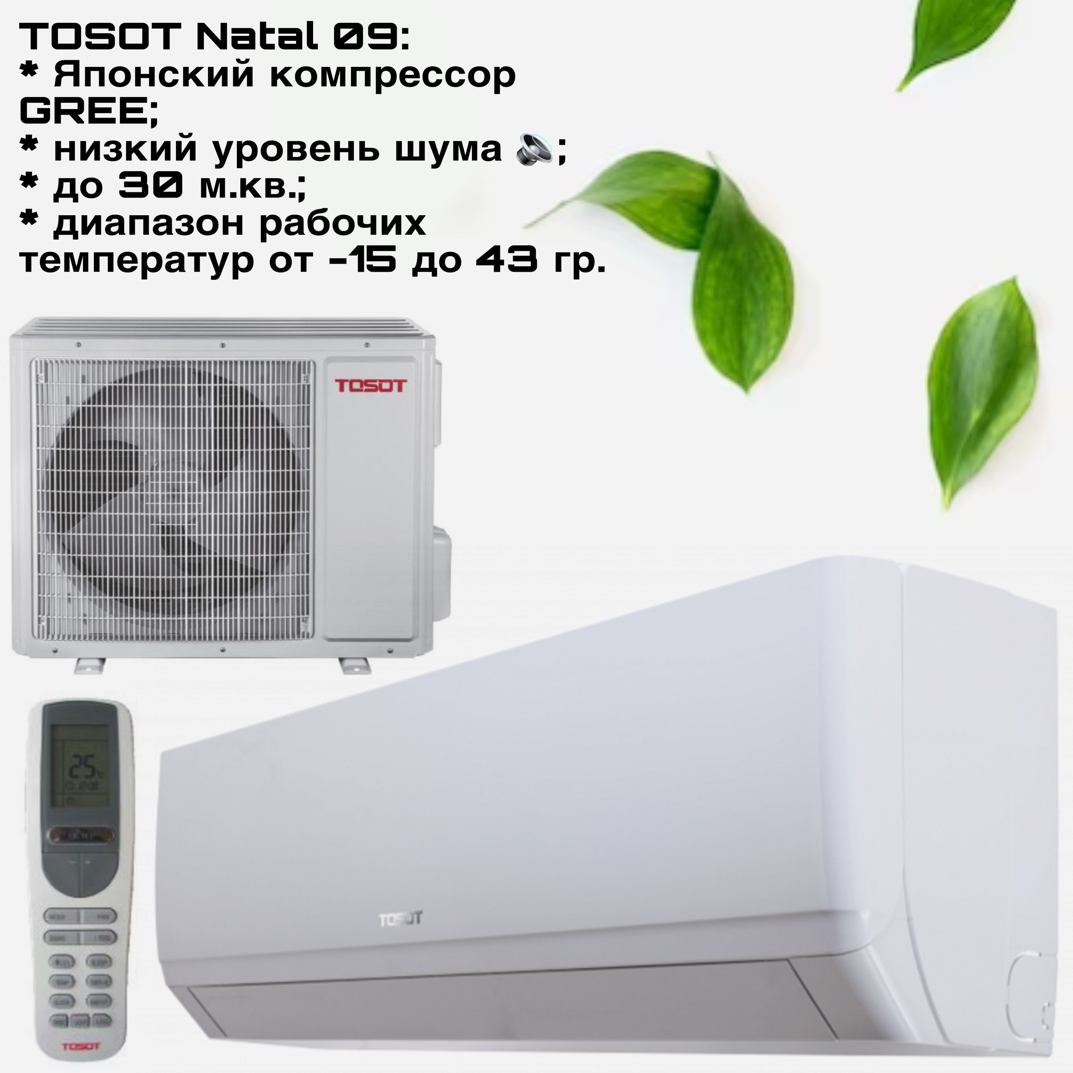 Tosot t09h snn2 i t09h snn2 o. Tosot natal new. сплит тосот. кондиционер тосот. кондиционер тосот отзывы.