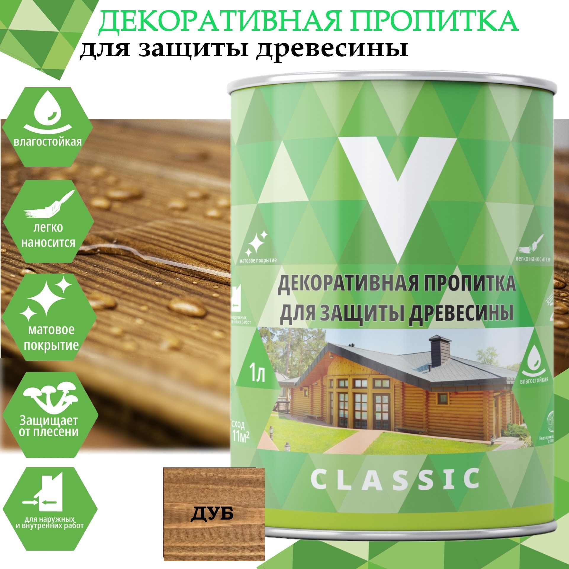 Декоративная пропитка для дерева V Classic, матовая, 1 л, дуб