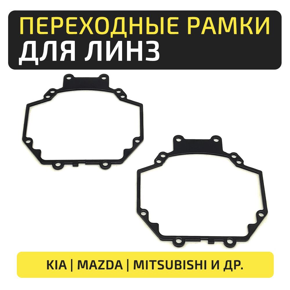 Переходные рамки Kia, Mitsubishi, Mazda, Suzuki, Subaru, Toyota под линзы Hella 3R/5R