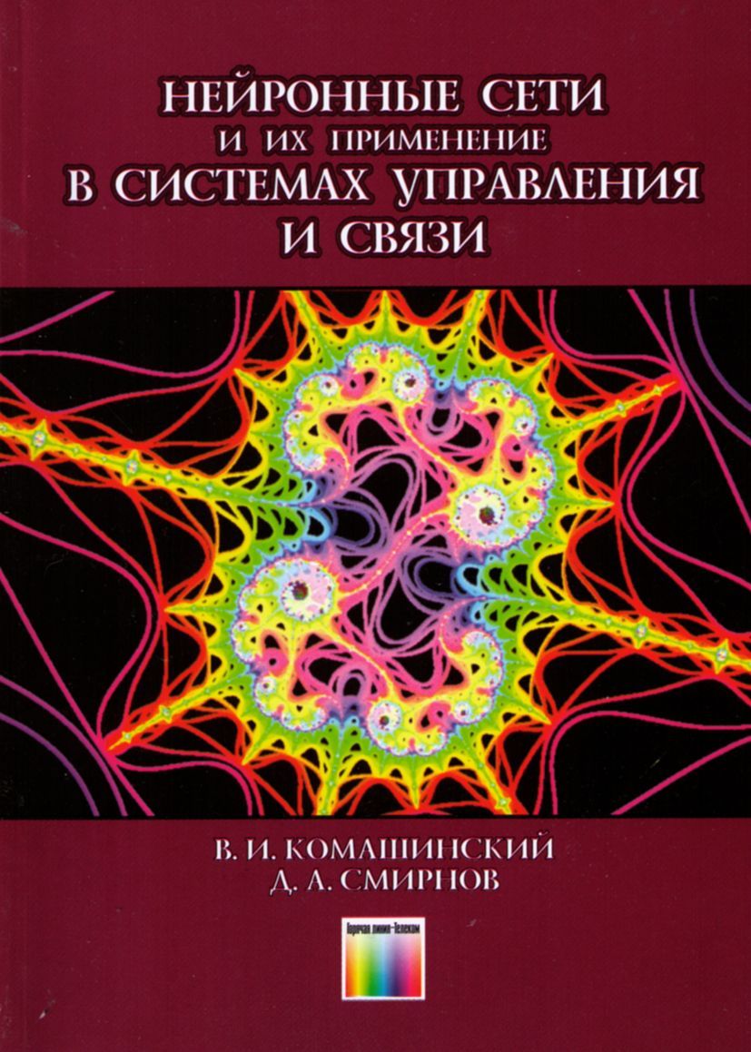 Нейросеть pdf. Нейронные сети книга. Искусственные нейронные сети в системах управления. Книги по искусственному интеллекту и нейронным сетям. Нейронные сети и их применение.