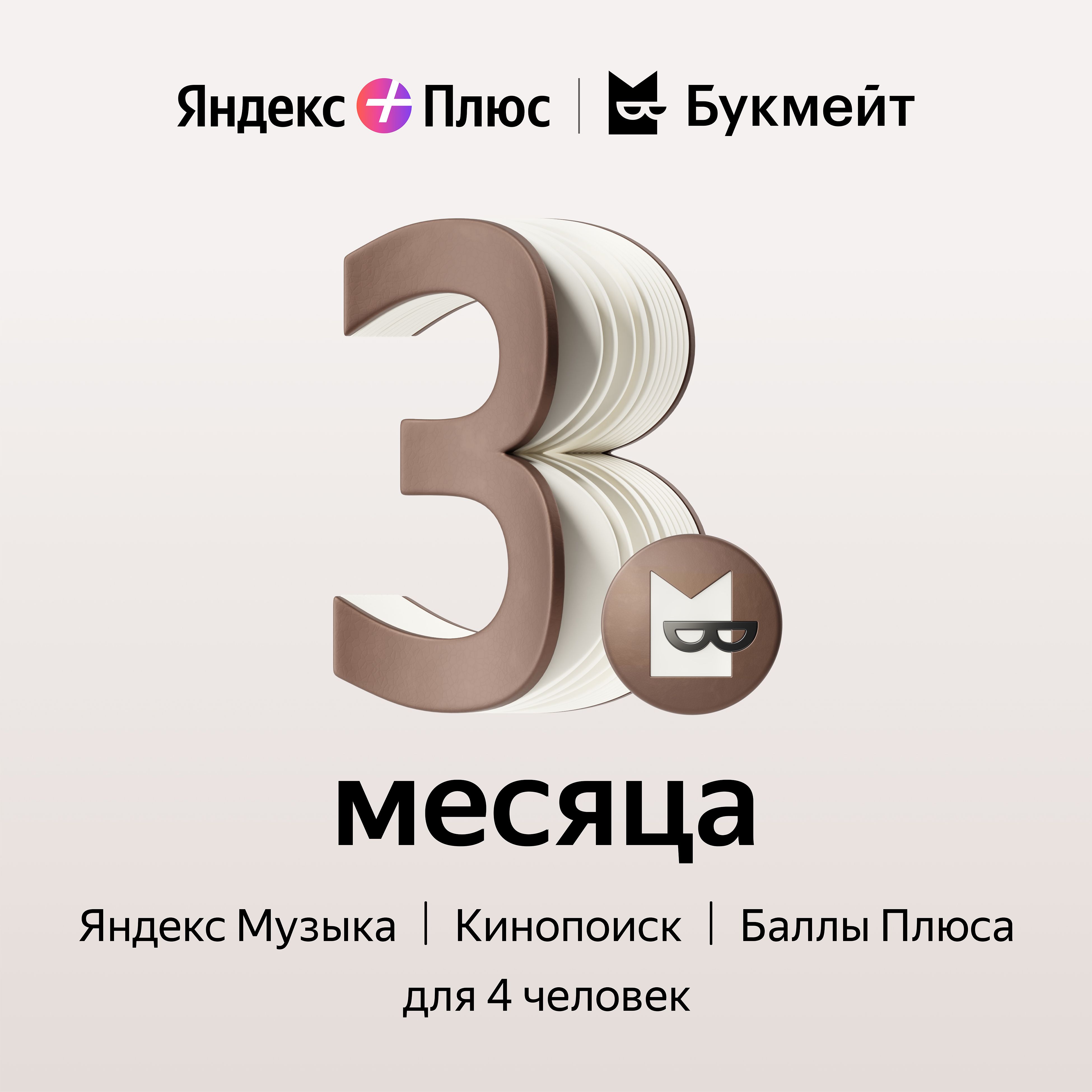 Подписка Яндекс Плюс с опцией Букмейт на 3 месяца купить по выгодной цене в  интернет-магазине OZON.ru (1054601887)