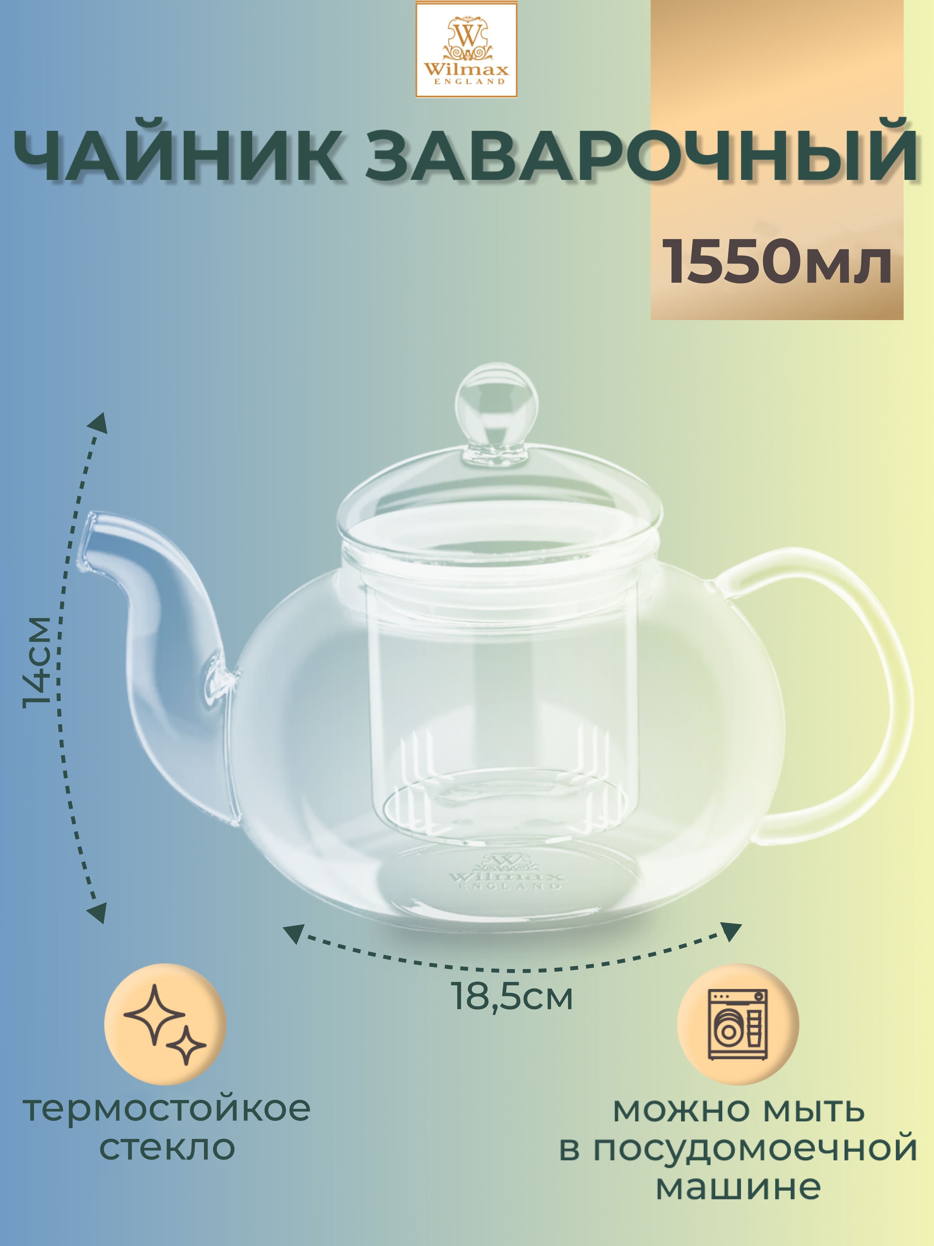 Чайник заварочный WILMAX стеклянный Thermo 1550мл