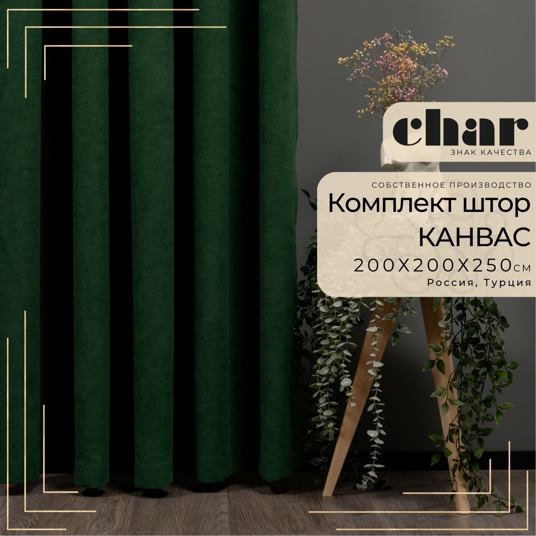 Комплект штор Char Curtains canvas_set , 250х200см, Темно-зеленый, Канвас,  Полиэстер купить по низкой цене с доставкой в интернет-магазине OZON  (1058605532)