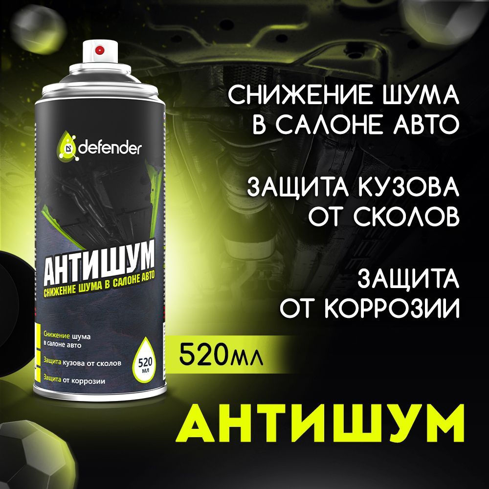 Дефендер Авто Антикор Купить В Воронеже Цена