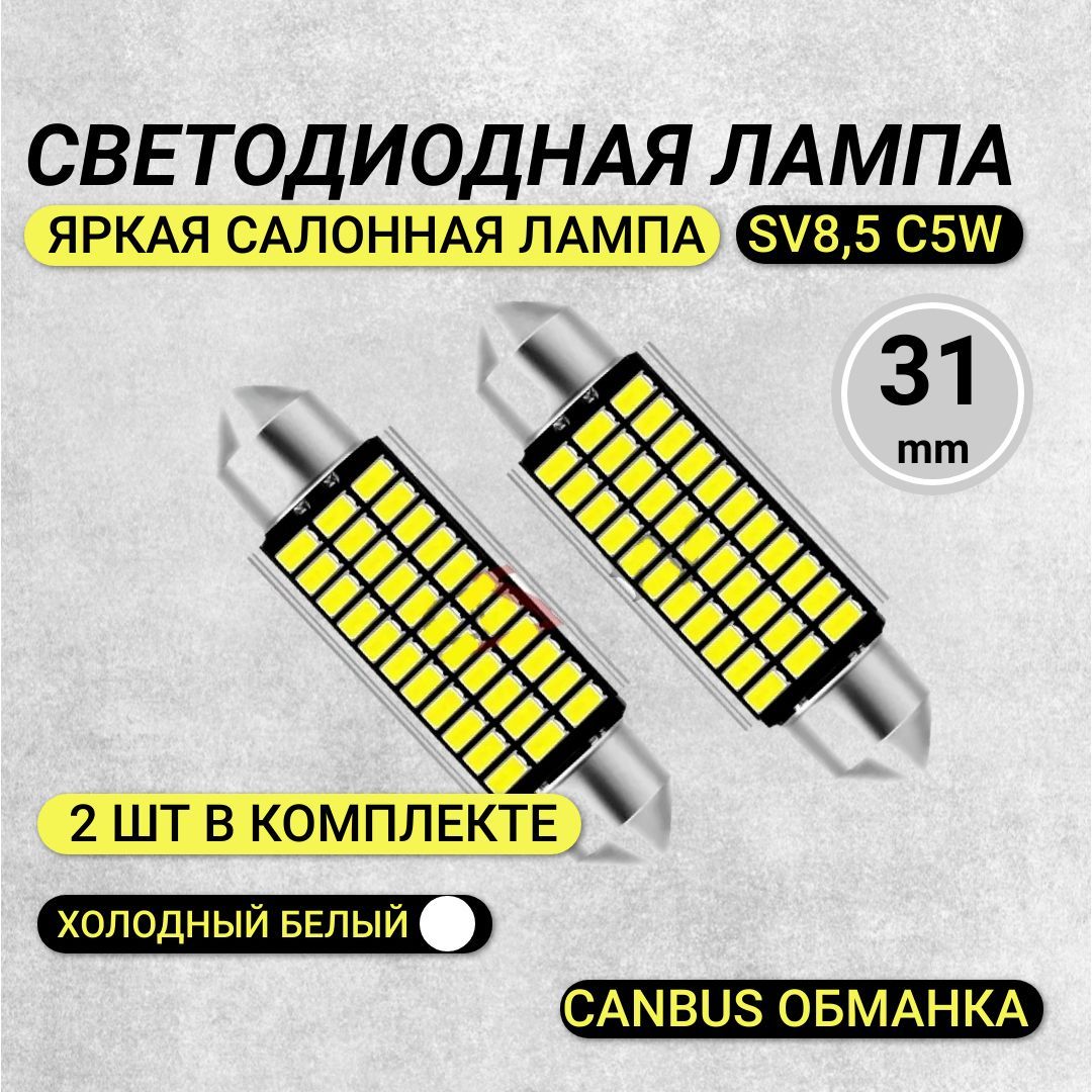 ЛампаавтомобильнаясалоннаяCANBUS(софитная)светодиодная2штSV8,5c5w31mmA29