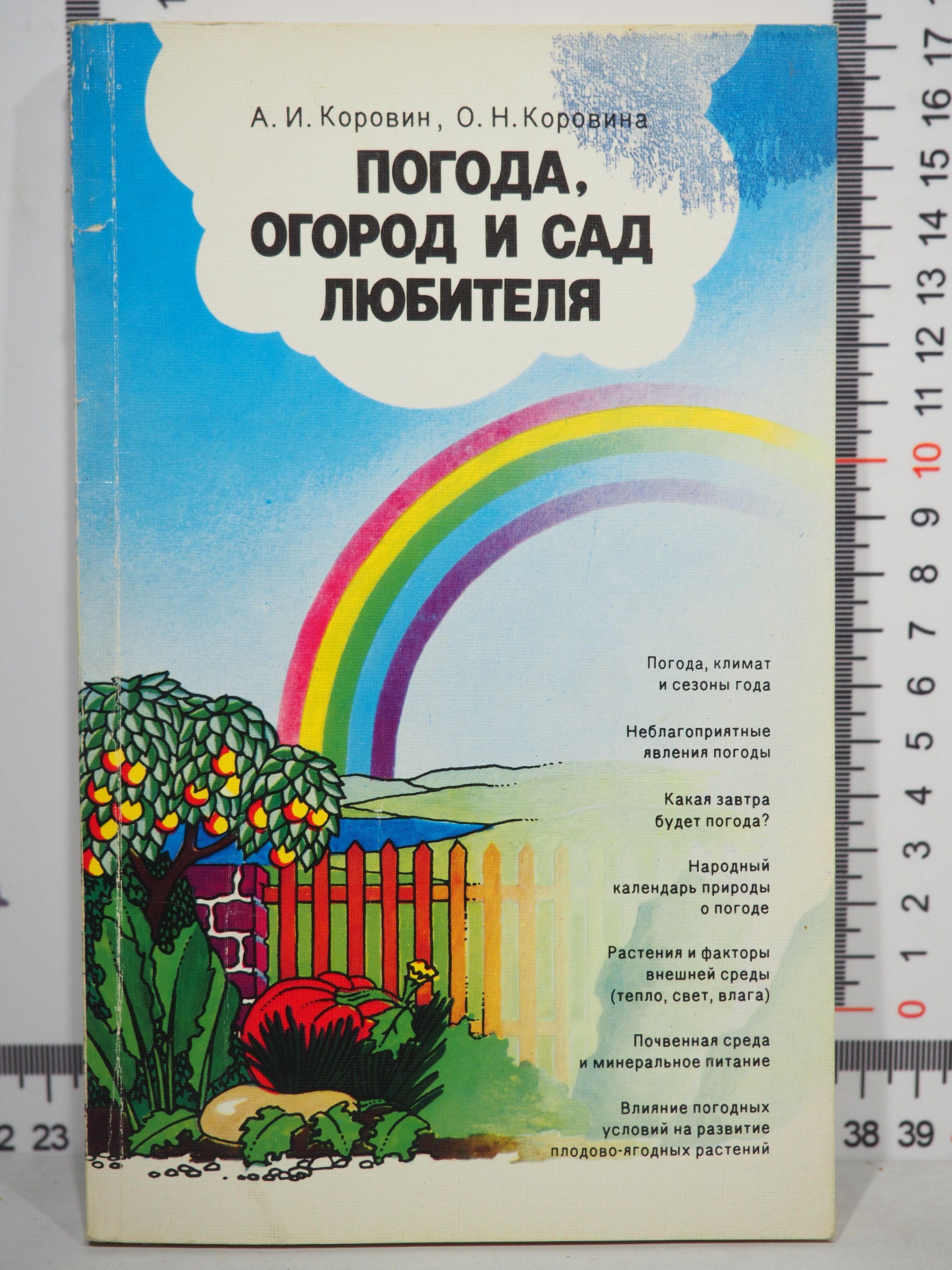 А.И. Коровин, О.Н. Коровина / Погода, огород и сад любителя | Коровин А.,  Коровина Ольга Николаевна - купить с доставкой по выгодным ценам в  интернет-магазине OZON (1060236939)