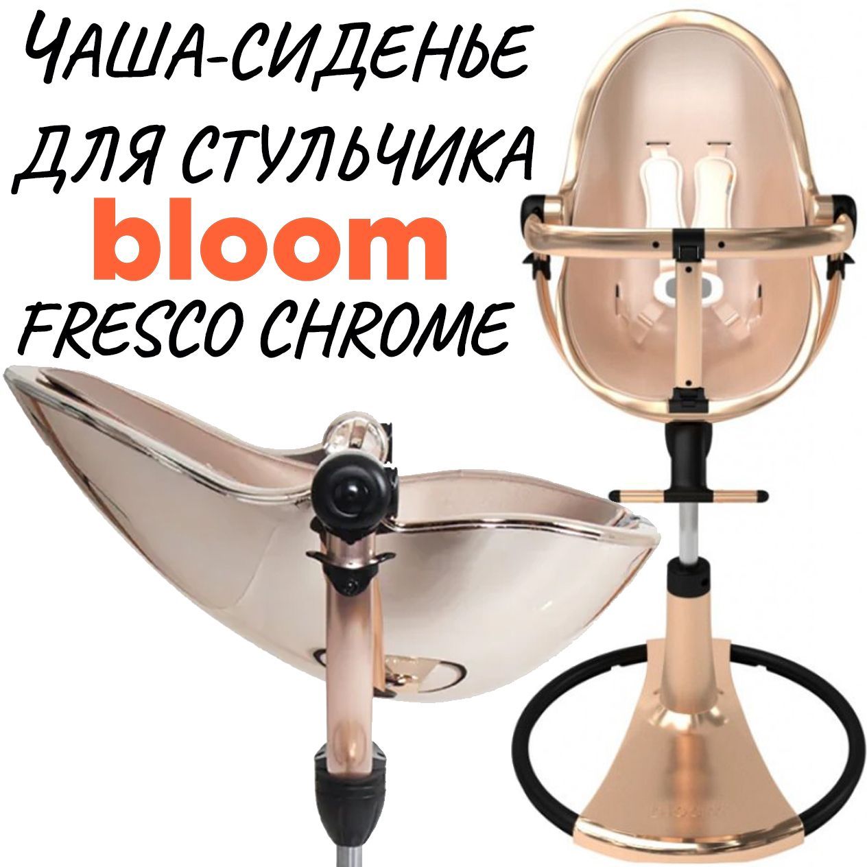 Чаша-сиденье для стульчика для кормления Bloom Fresco Chrome Rose Gold -  купить с доставкой по выгодным ценам в интернет-магазине OZON (1060116289)