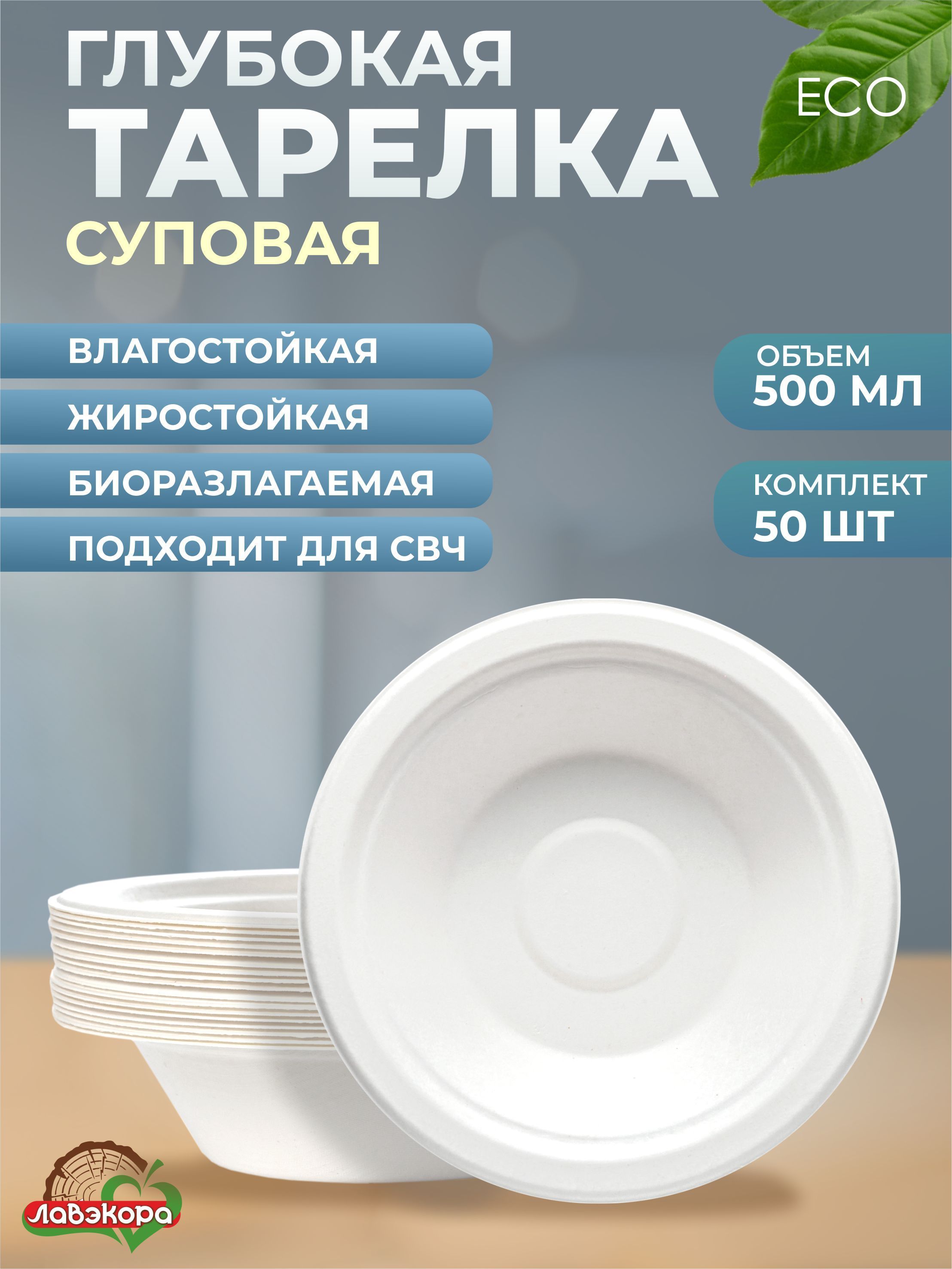 Одноразовые тарелки глубокие суповые Лавэкора, комплект 50 шт, объемом 500 мл, биоразлагаемые ЭКО из древесной целлюлозы для холодных и горячих блюд.