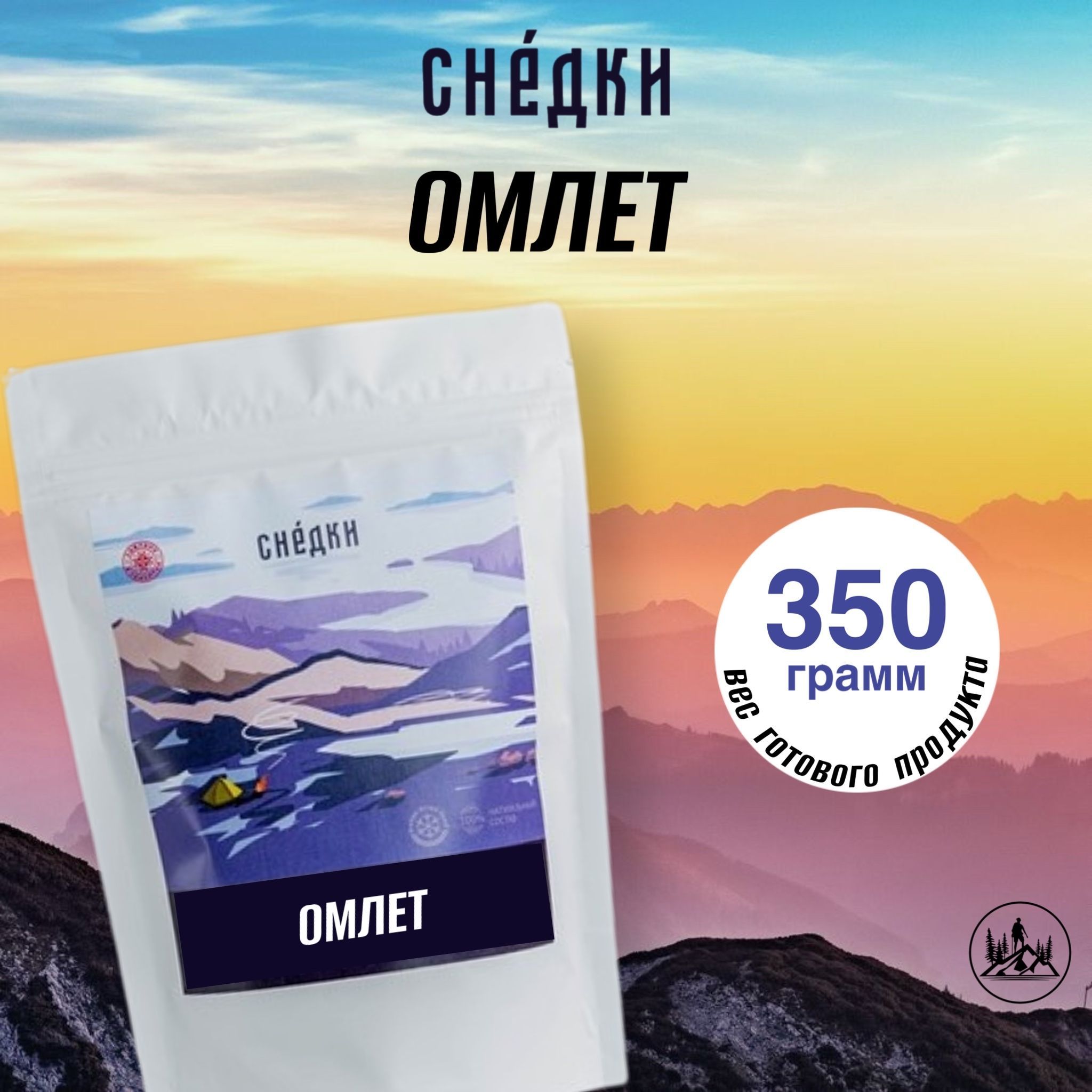 Снедки Омлет - вес готовой продукции 350гр