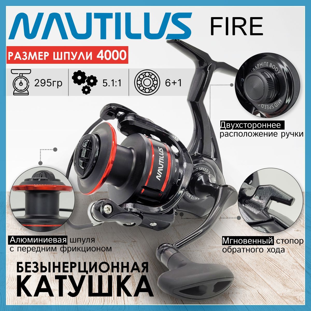 КатушкаNautilusFIRE4000,спереднимфрикционом