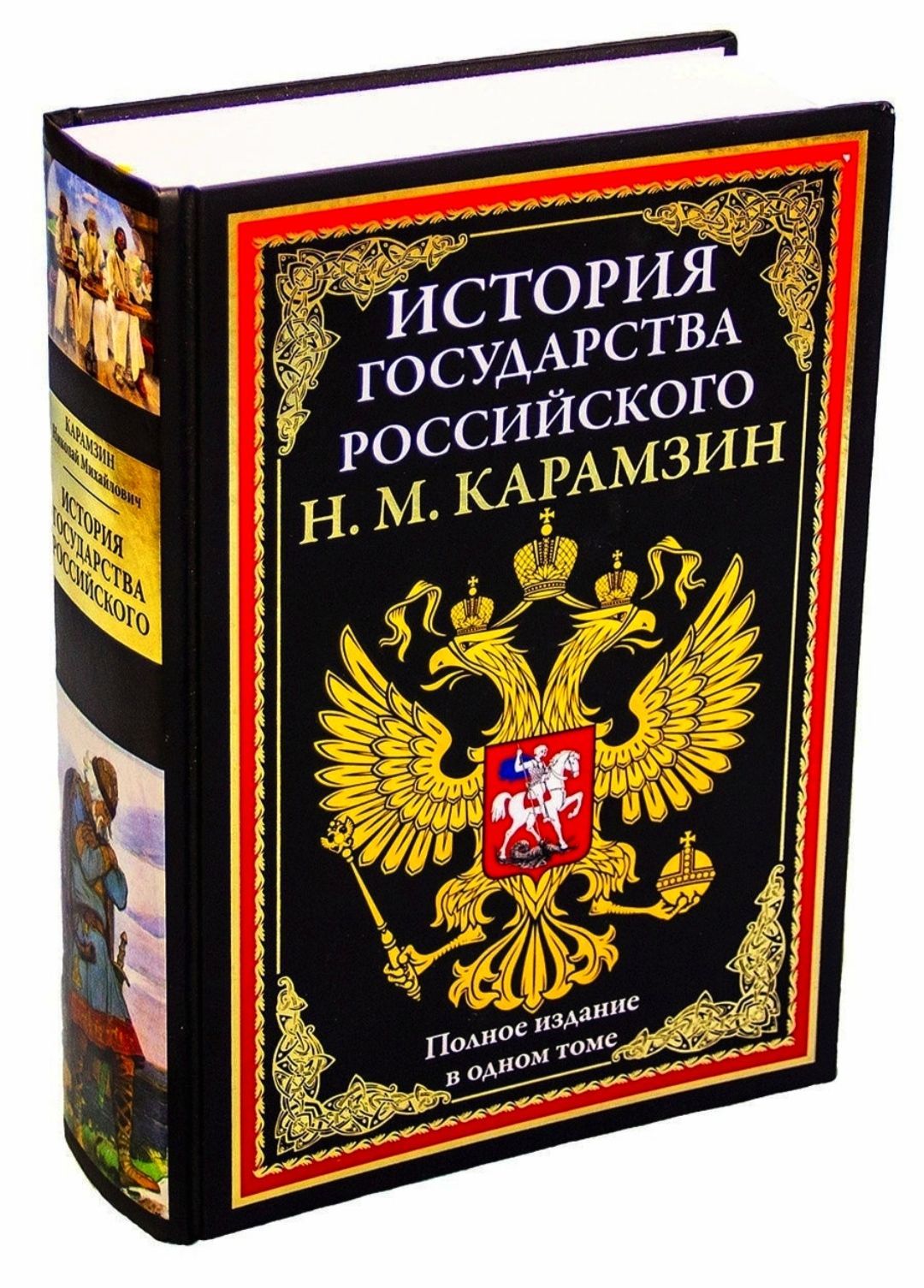 История государства Российского. Н. М. Карамзин. Подарочное иллюстрированное издание с закладкой ляссе. Полное издание в одном томе. | Карамзин Николай Михайлович