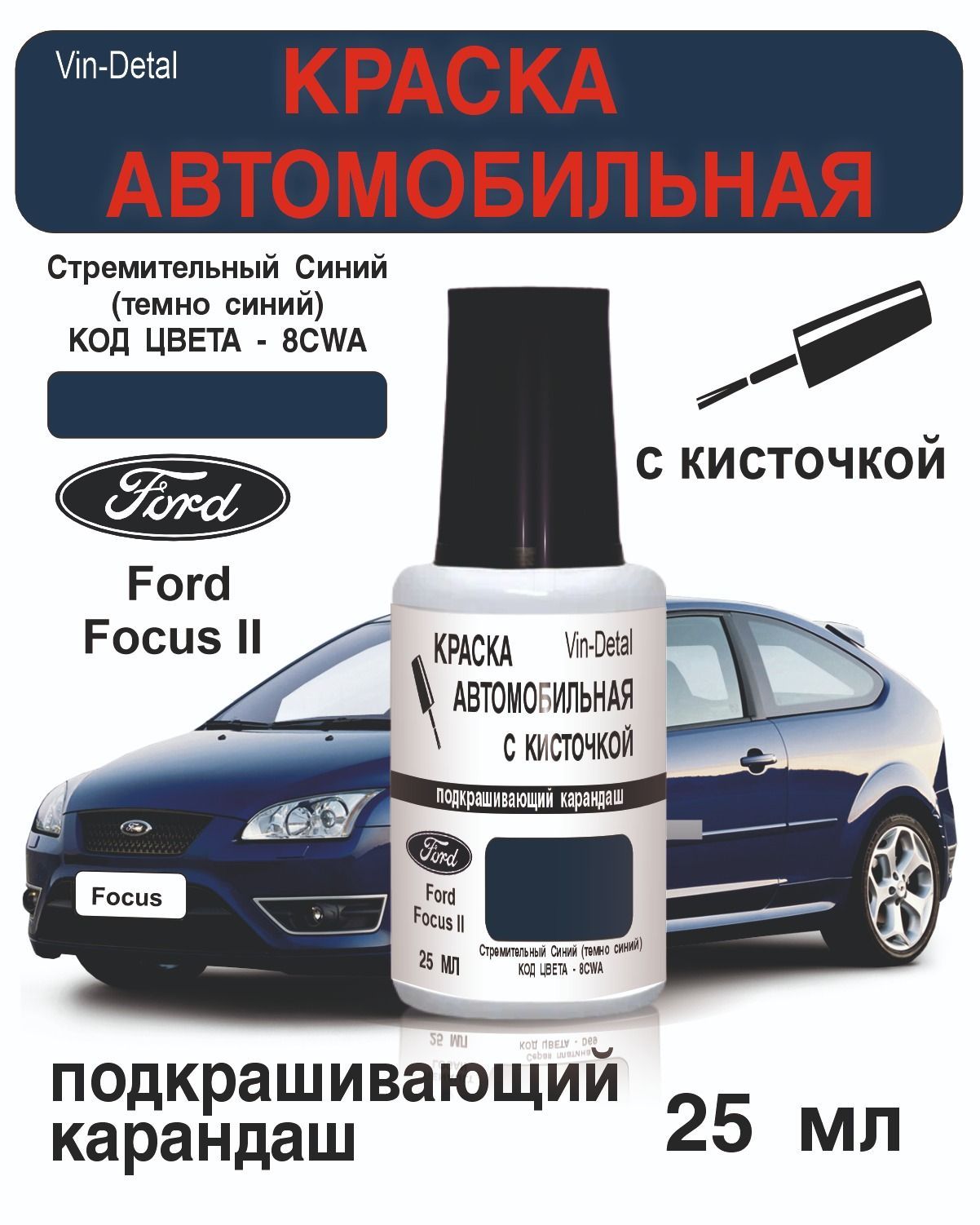 Краска во флакончике с кисточкой Ford Код краски (8CWA) Стремительно синий,  (темно синий)