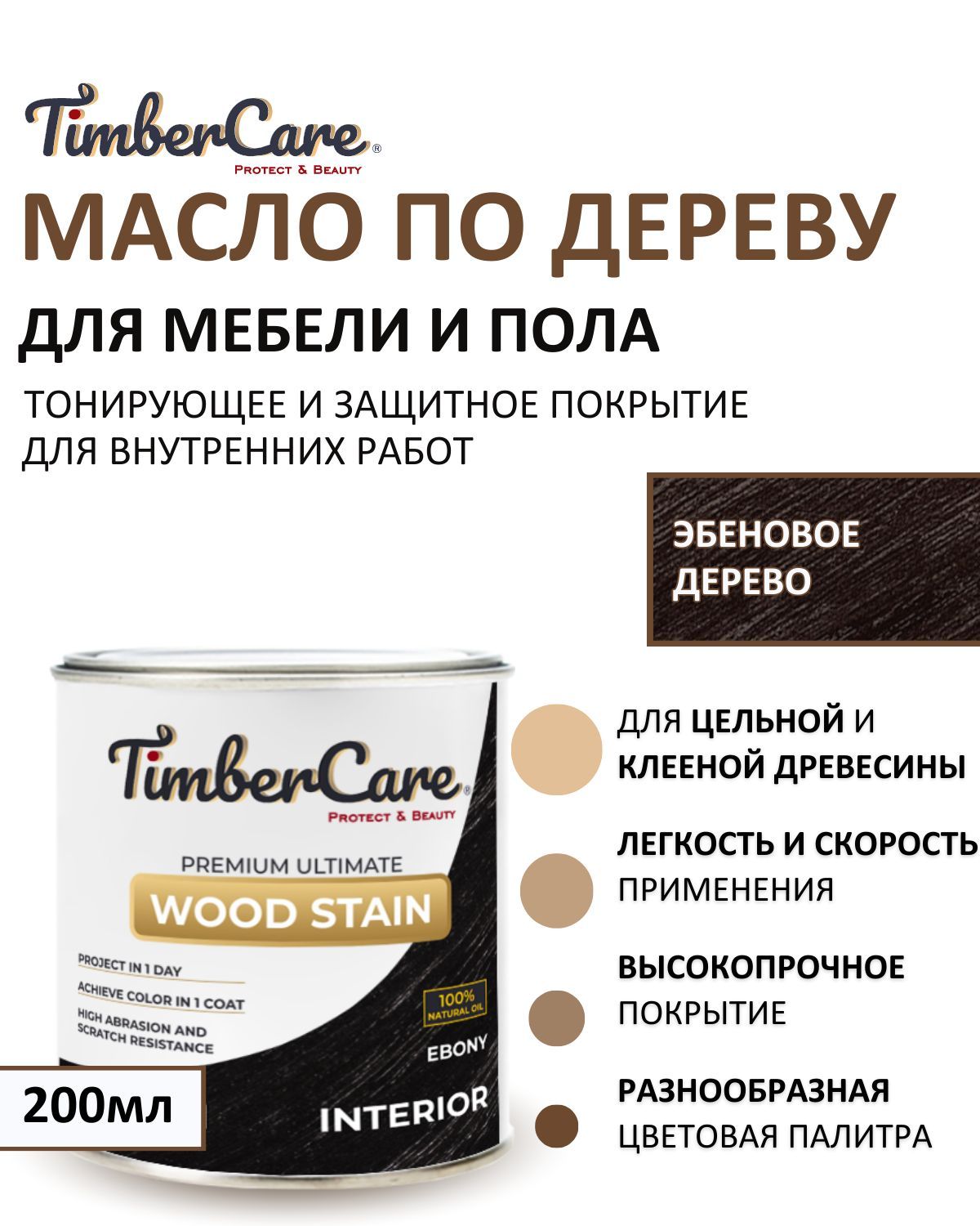 МаслодлядереваимебелитонирующееTimberCareWoodStain,цветЭбеновоедерево/Ebony,0,2л