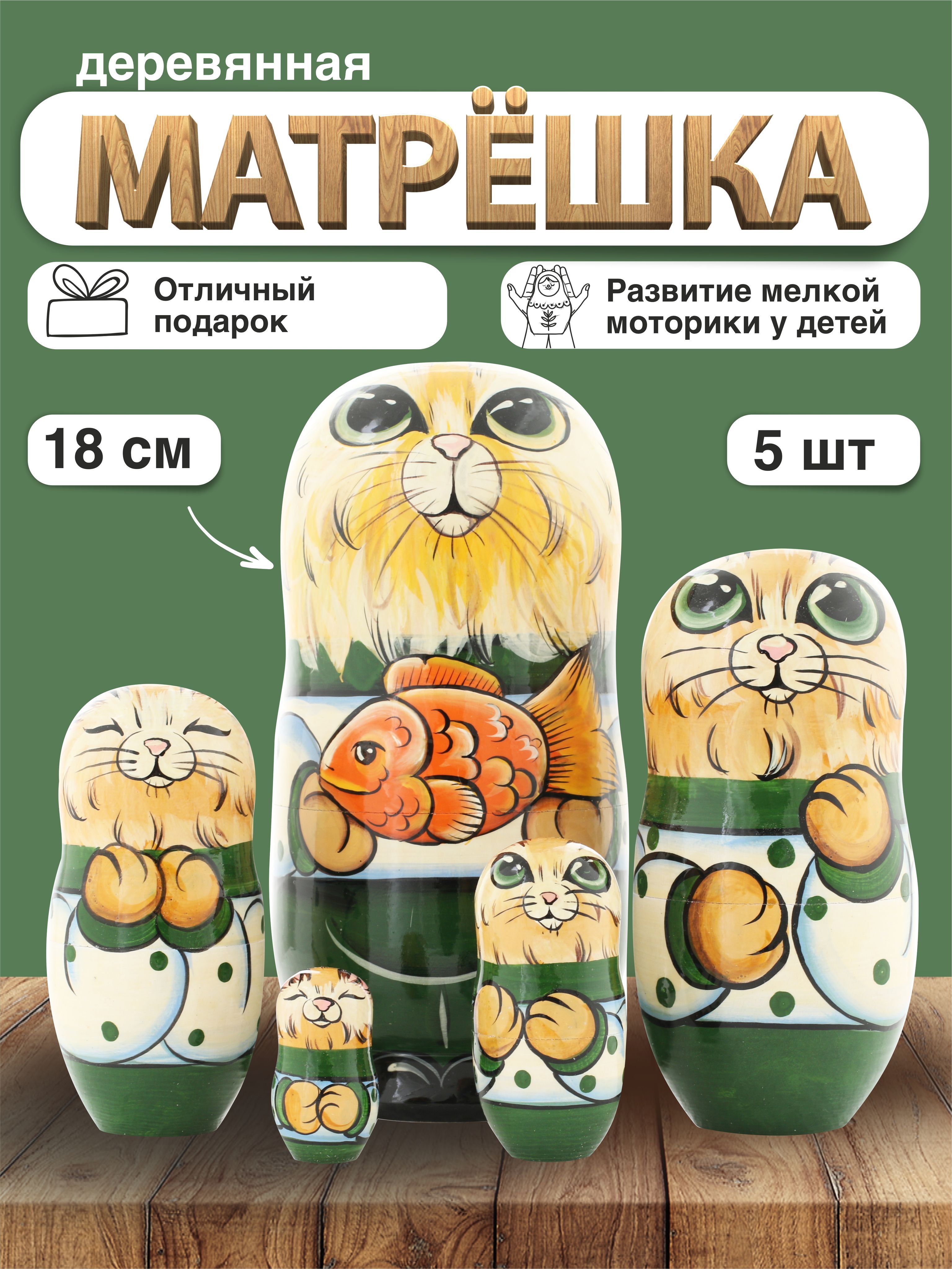 Матрешка деревянная Кот с рыбкой, 5 мест, 17 см / Развивающие детские  игрушки