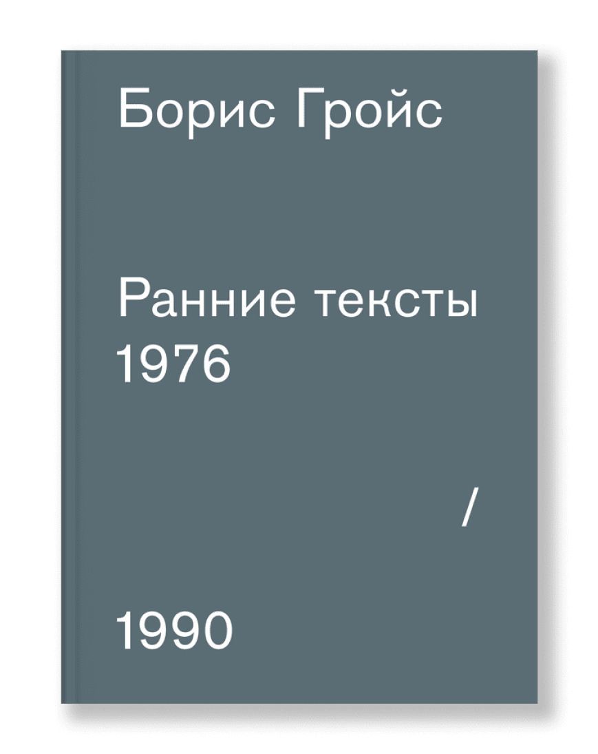 Ранние тексты. 1976-1990 | Гройс Борис