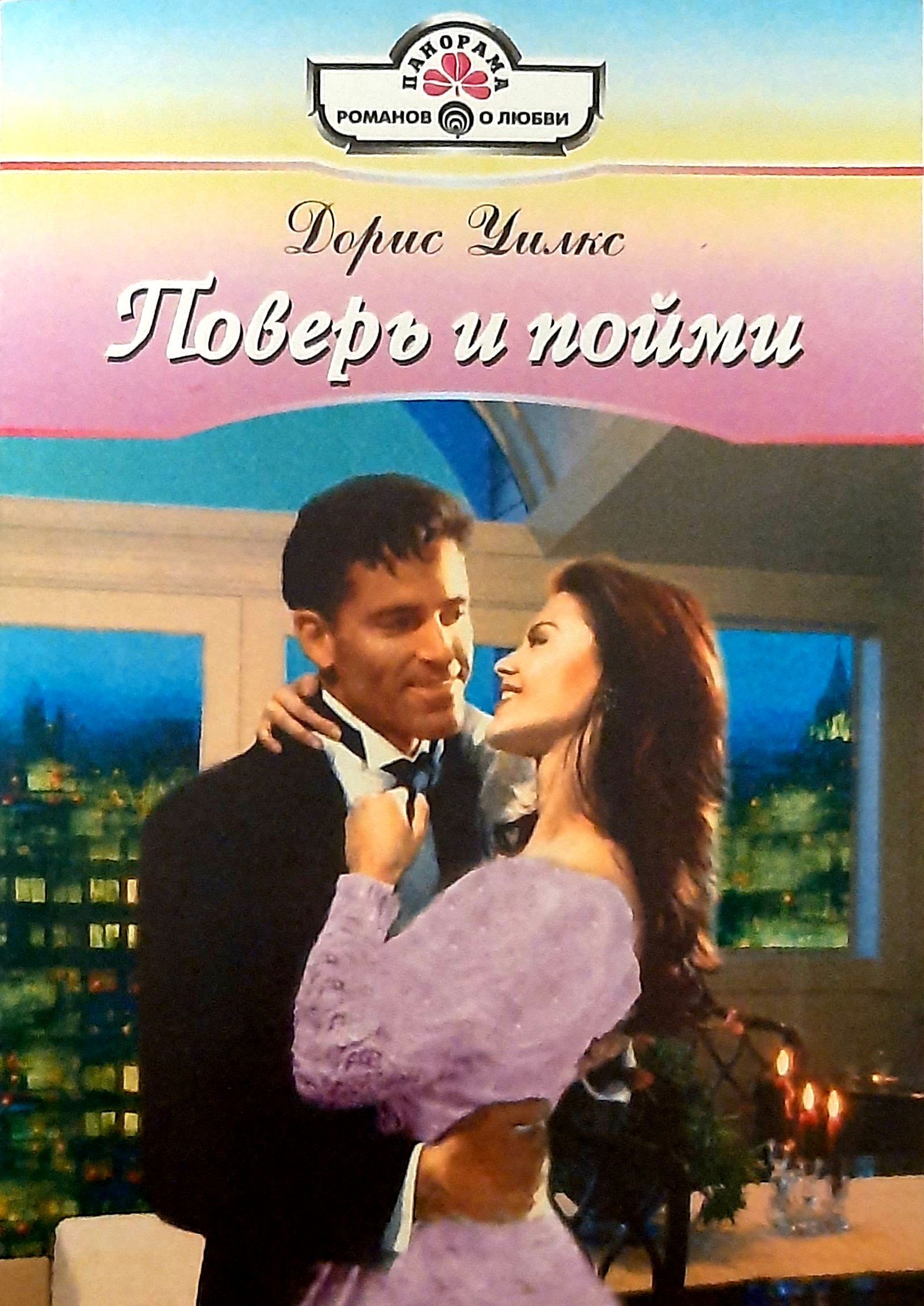 Книга поверь мне. Поверь мне читать онлайн бесплатно полностью. Артелина книга поверь мне. Обложка книги натализа кофф только поверь мне. Месть брошенной невесты артелина грудина.