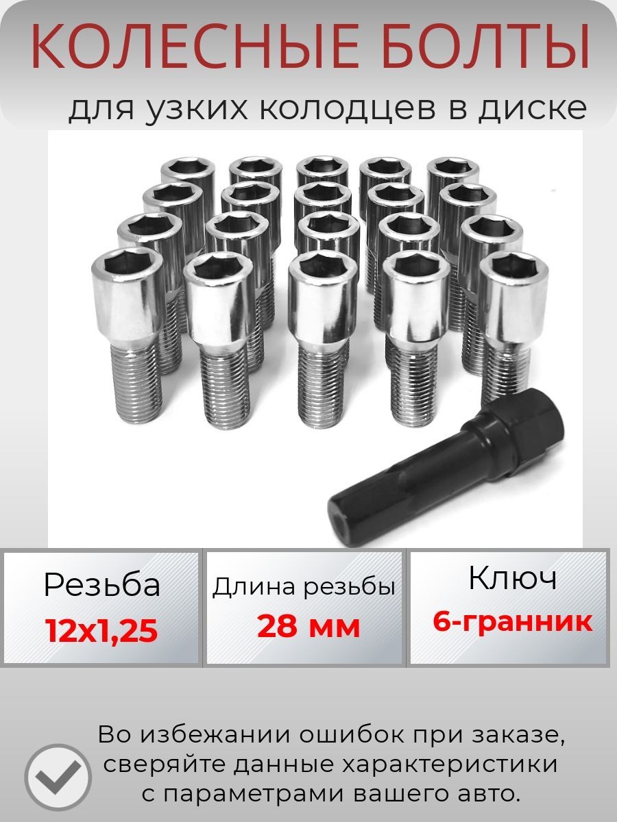 Болты-секретки М12 х 1,25, 20 шт. купить по выгодной цене в  интернет-магазине OZON (1061682317)