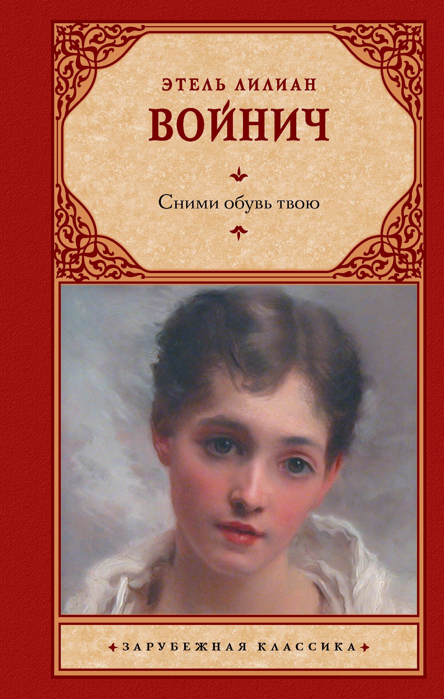 Сними обувь твою | Войнич Этель Лилиан - купить с доставкой по выгодным  ценам в интернет-магазине OZON (1061936481)