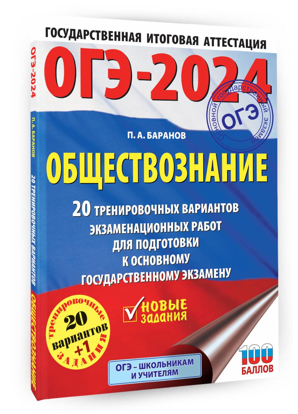 ОГЭ-2024. Обществознание (60x84/8). 20 тренировочных вариантов  экзаменационных работ для подготовки к основному государственному экзамену  | Баранов Петр Анатольевич - купить с доставкой по выгодным ценам в  интернет-магазине OZON (1061928580)