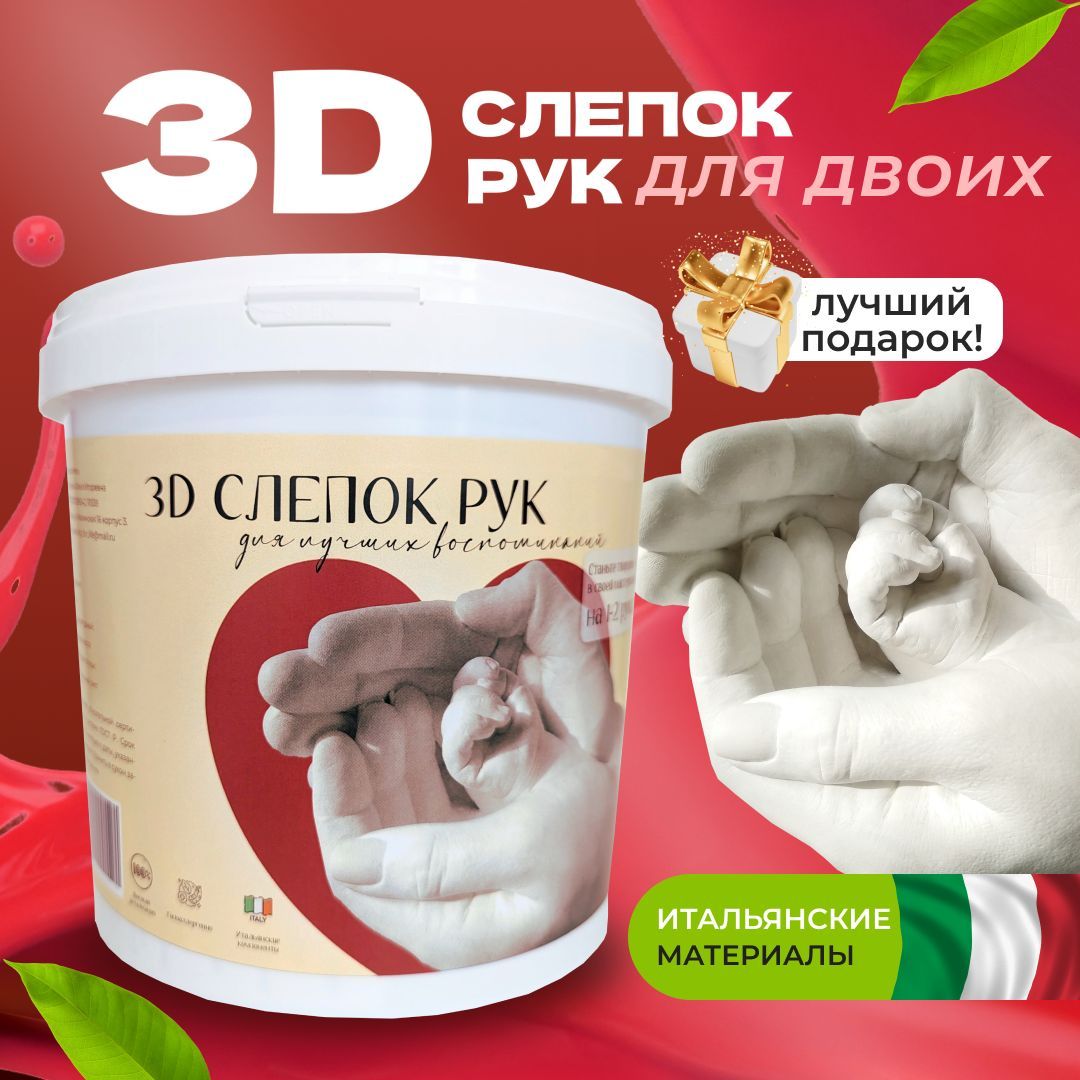 3D Слепок рук для двоих набор для творчества Подарок на свадьбу годовщину