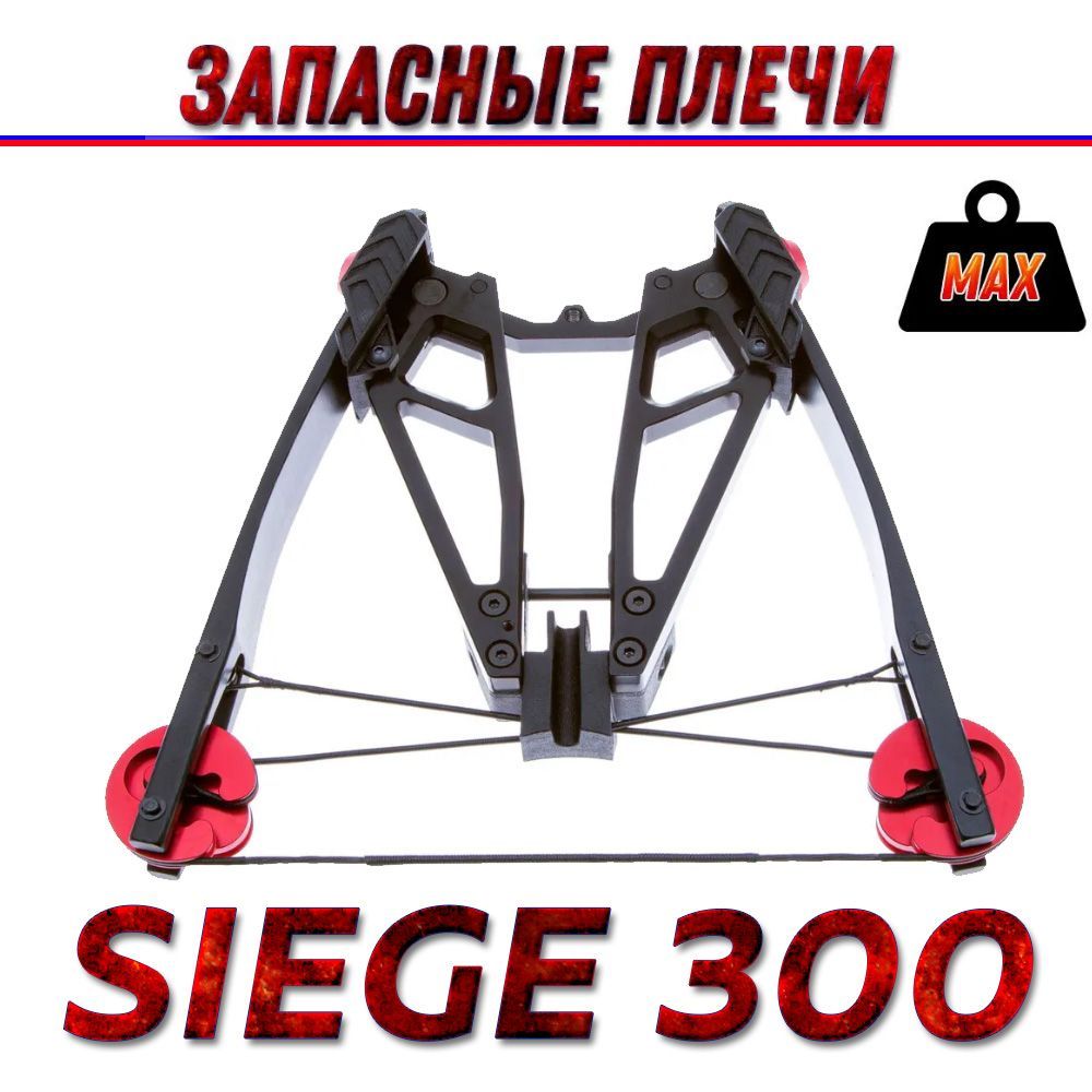 Запасные плечи для арбалета Ek Siege 300