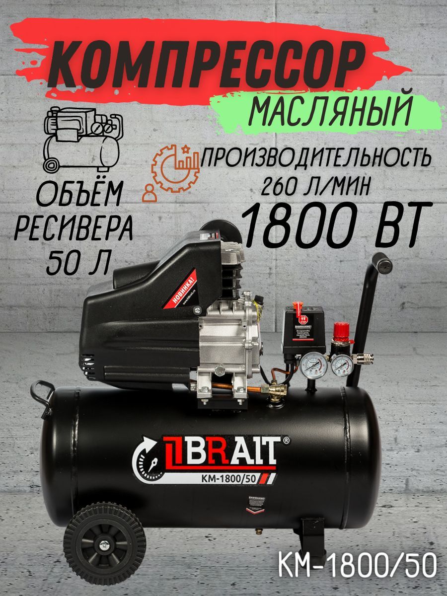 Компрессор воздушный масляный BRAIT КМ-1800/50, 220 В (Ресивер 50 л, 260  л/мин, Мощность 1800Вт, Диаметр поршня 47мм)./ Компрессор Брайт для  стройки/ ...