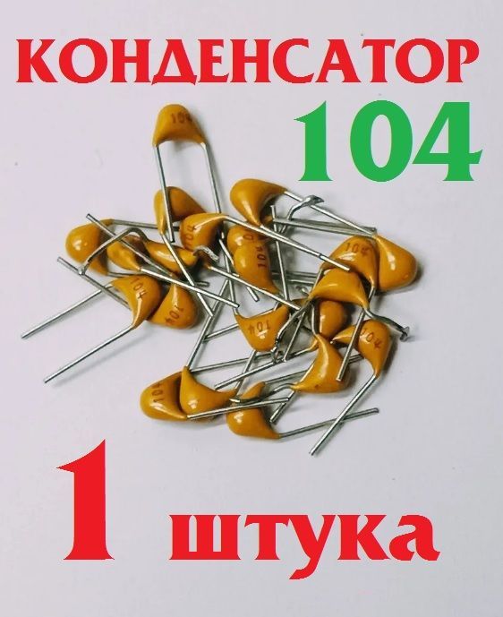 1шт.Керамическийконденсатор104жёлтый(100нФ./0,1мкФ.)50вY5V(К10-17б)Ver7,1