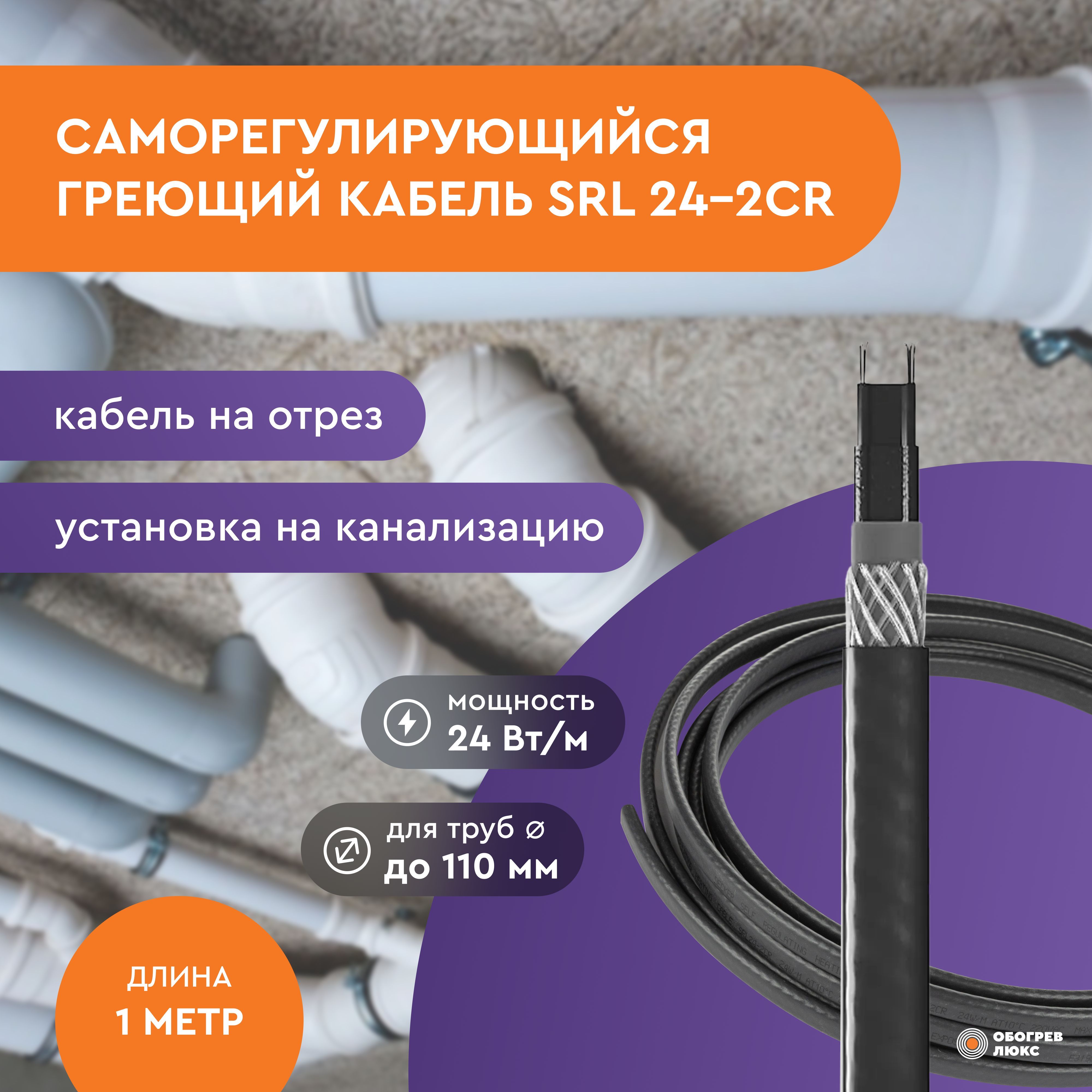 Греющий кабель SRL 24-2CR (1 м) 24 ВТ экран. на отрез для водопровода и  канализации на трубу саморегулирующийся