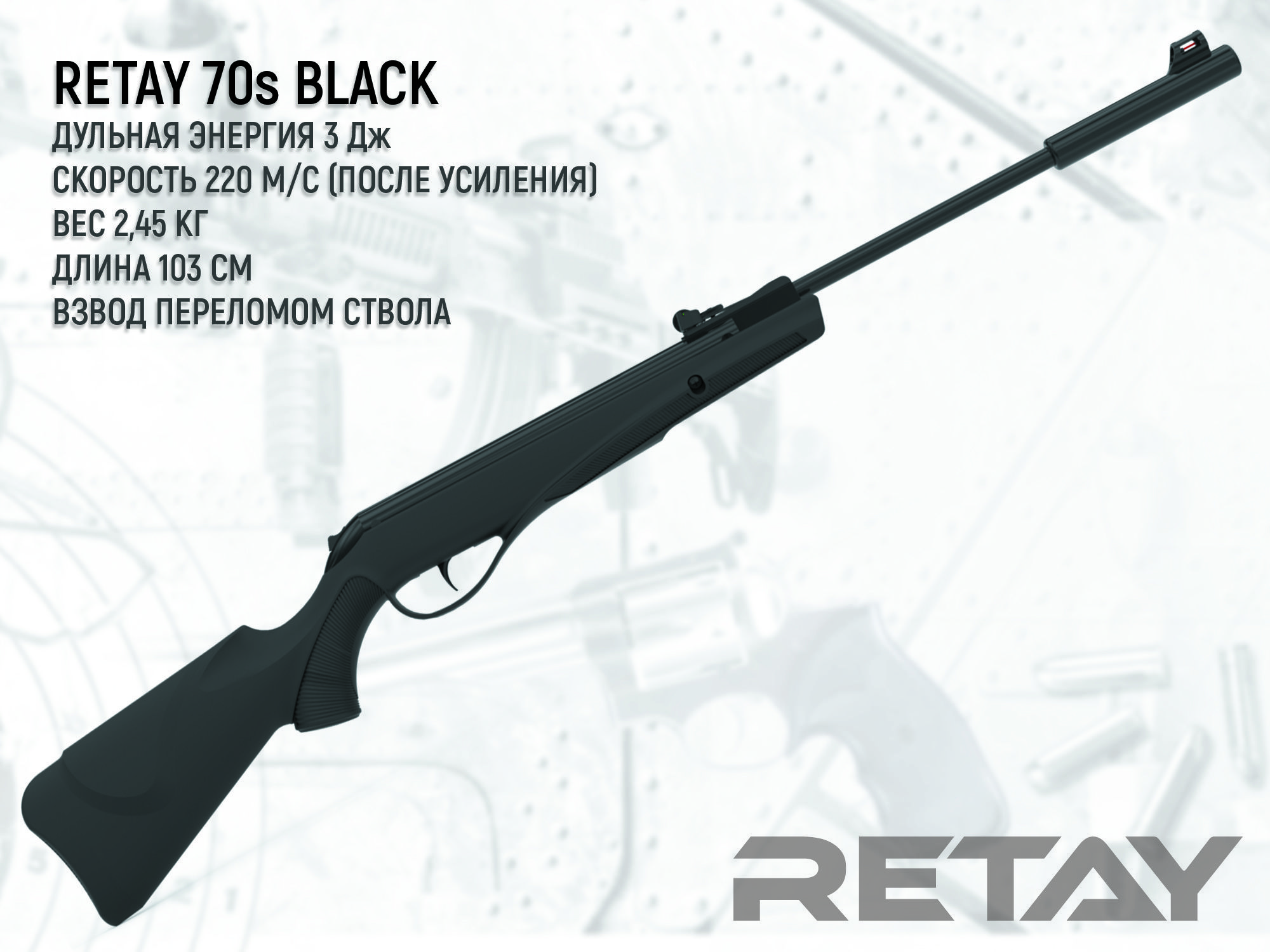 Пневматическая винтовка RETAY 70S Black (переломка, Black)