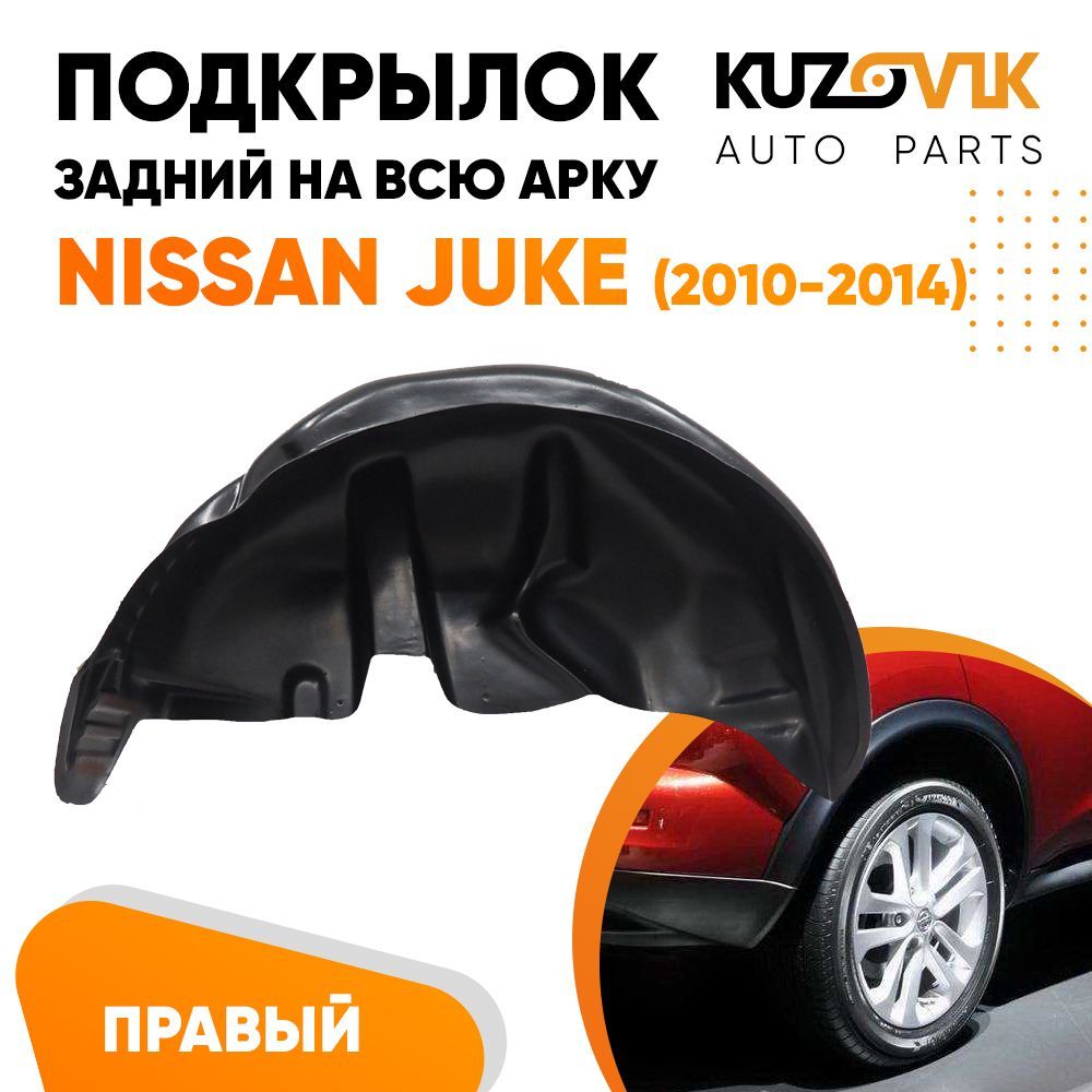 Подкрылок задний правый Ниссан Жук Nissan Juke (2010-2014) 2WD дорестайлинг  локер, защита крыла купить по низкой цене в интернет-магазине OZON  (1032038399)