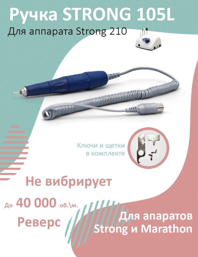 Запасная ручка для аппарата стронг 210, Strong модель 105 L