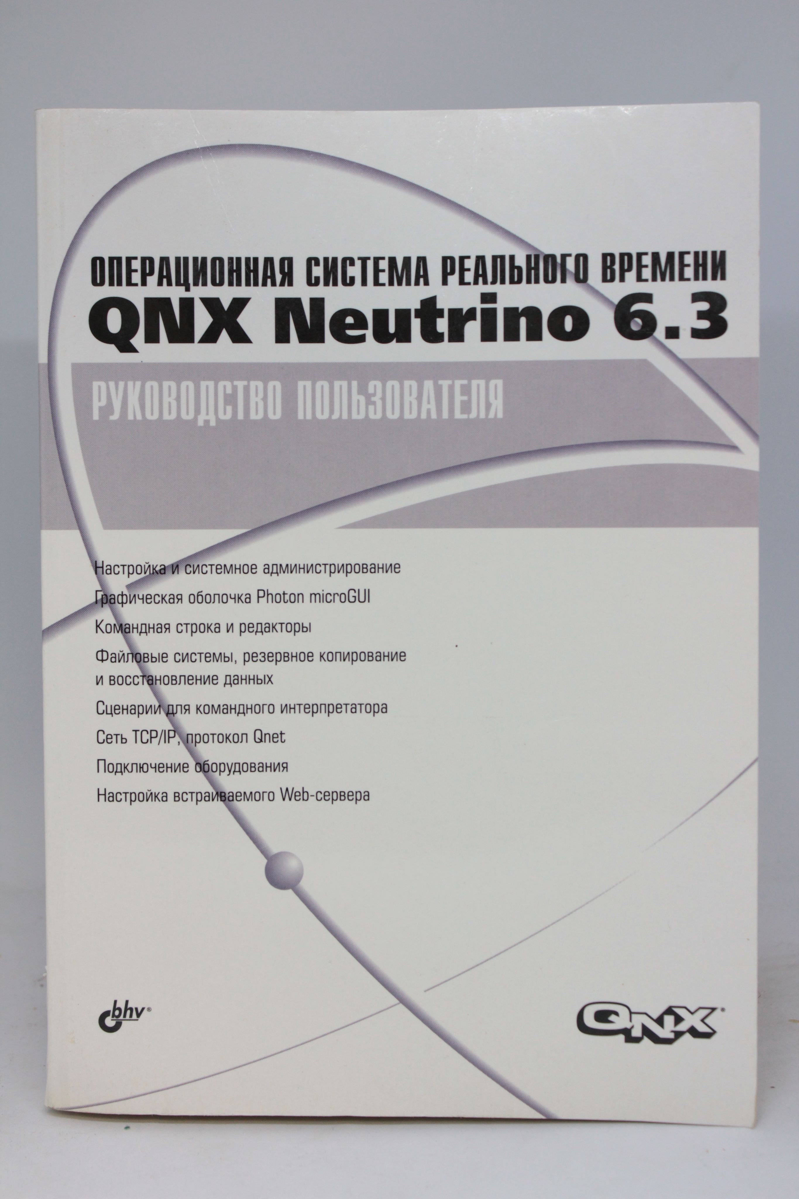 Операционная система реального времени QNX Neutrino 6.3. Руководство  пользователя - купить с доставкой по выгодным ценам в интернет-магазине  OZON (1065201174)