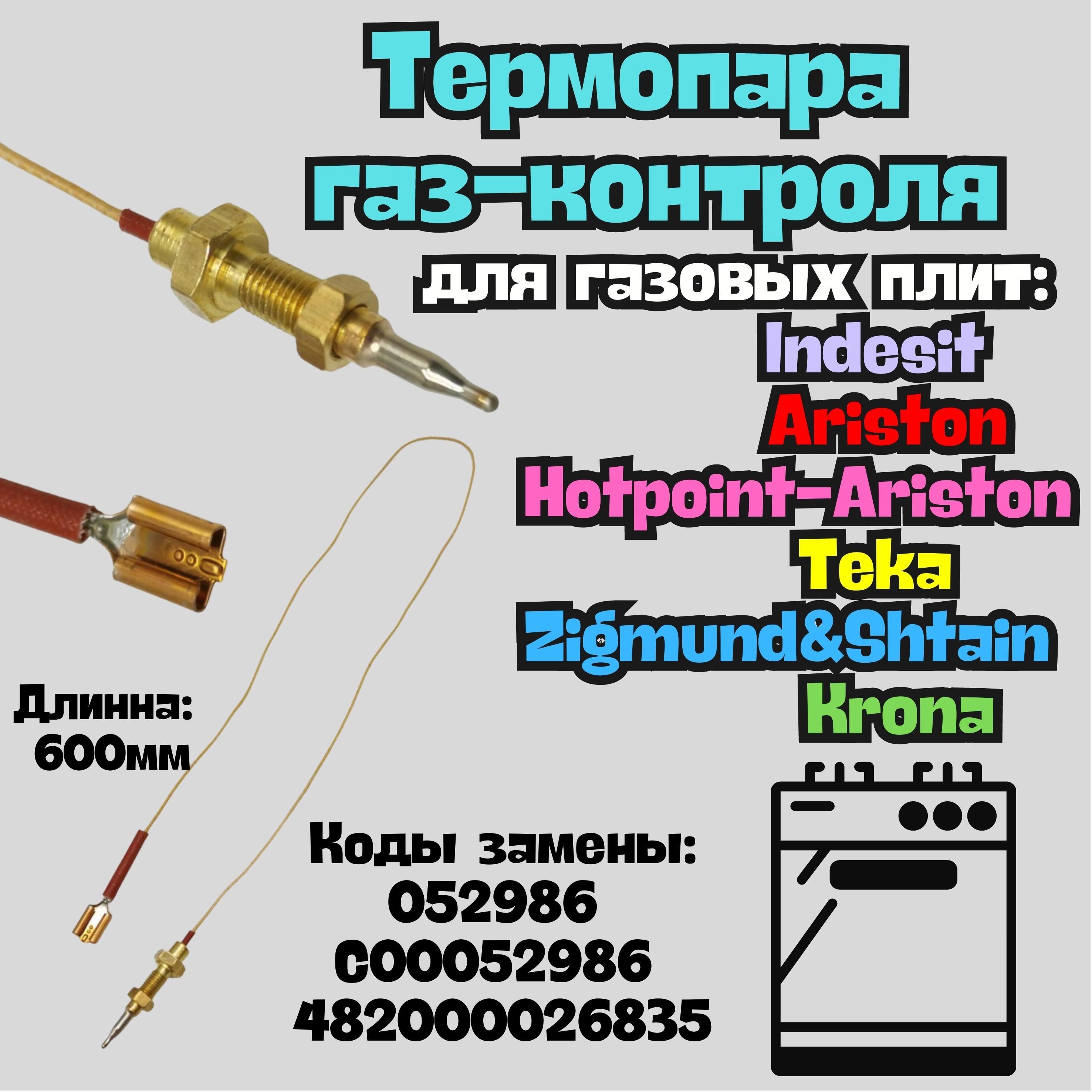 Термопара газ-контроля 600мм для газовых плит HOTPOINT-ARISTON, INDESIT, KRONA, ZIGMUND&SHTAIN, TEKA