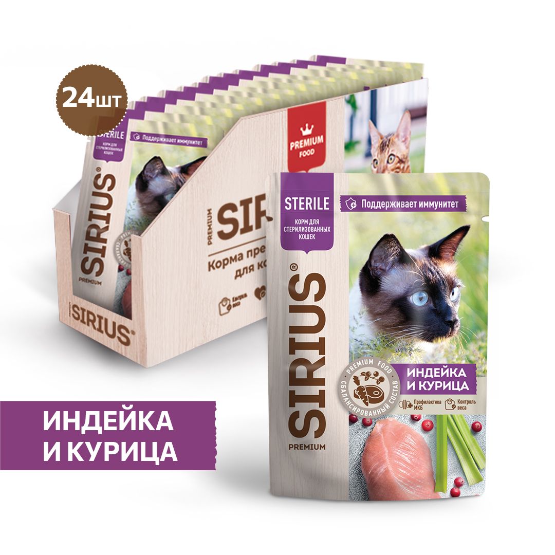 Влажный корм Sirius Sterile пауч для стерилизованных кошек (кусочки в соусе) с индейкой и курицей, 85г х 24шт