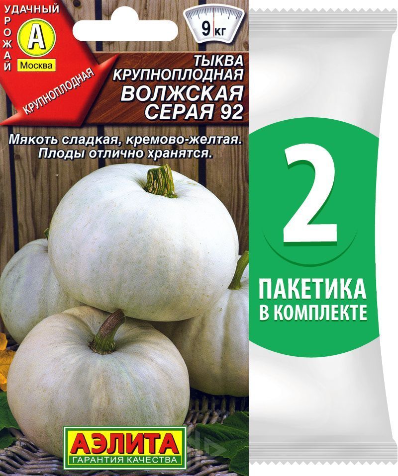 Тыква "волжская серая 92" 2г б/п гавриш. Семена тыква волжская серая 92. Тыква крупноплодная волжская серая. Тыква волжская серая отзывы описание сорта. Волжская серая тыква вкус.
