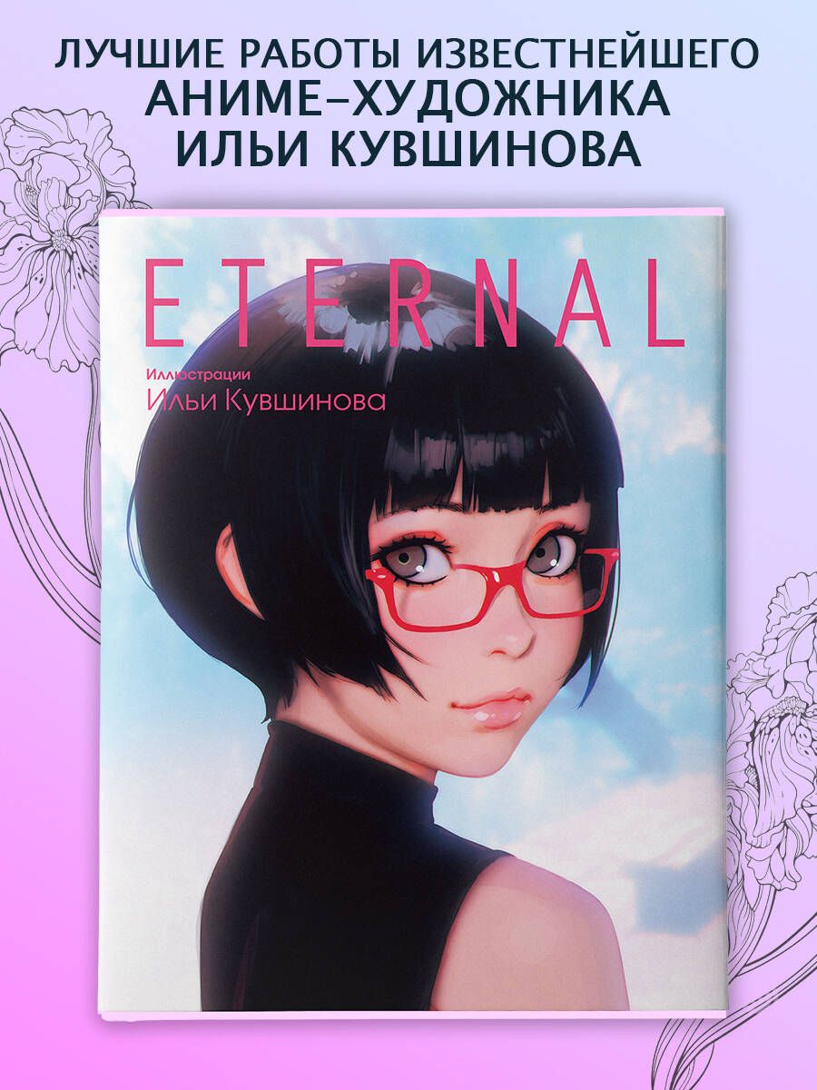 Eternal.ИллюстрацииИльиКувшинова|КувшиновИлья